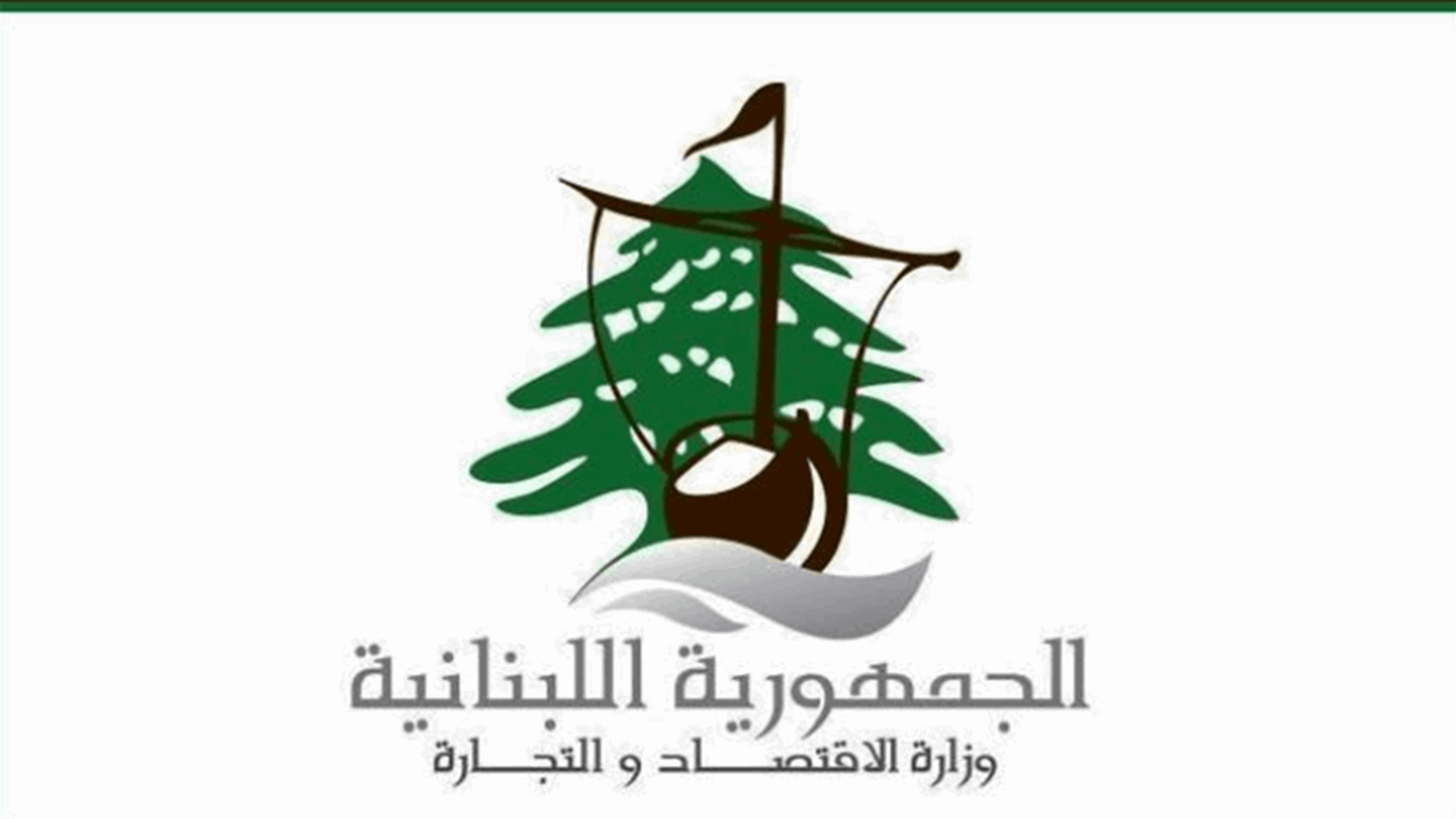 وزارة الإقتصاد: محضر ضبط بحق شركة محروقات لبيعها البنزين إلى الموزعين بأسعار مخالفة للتسعيرة الرسمية
