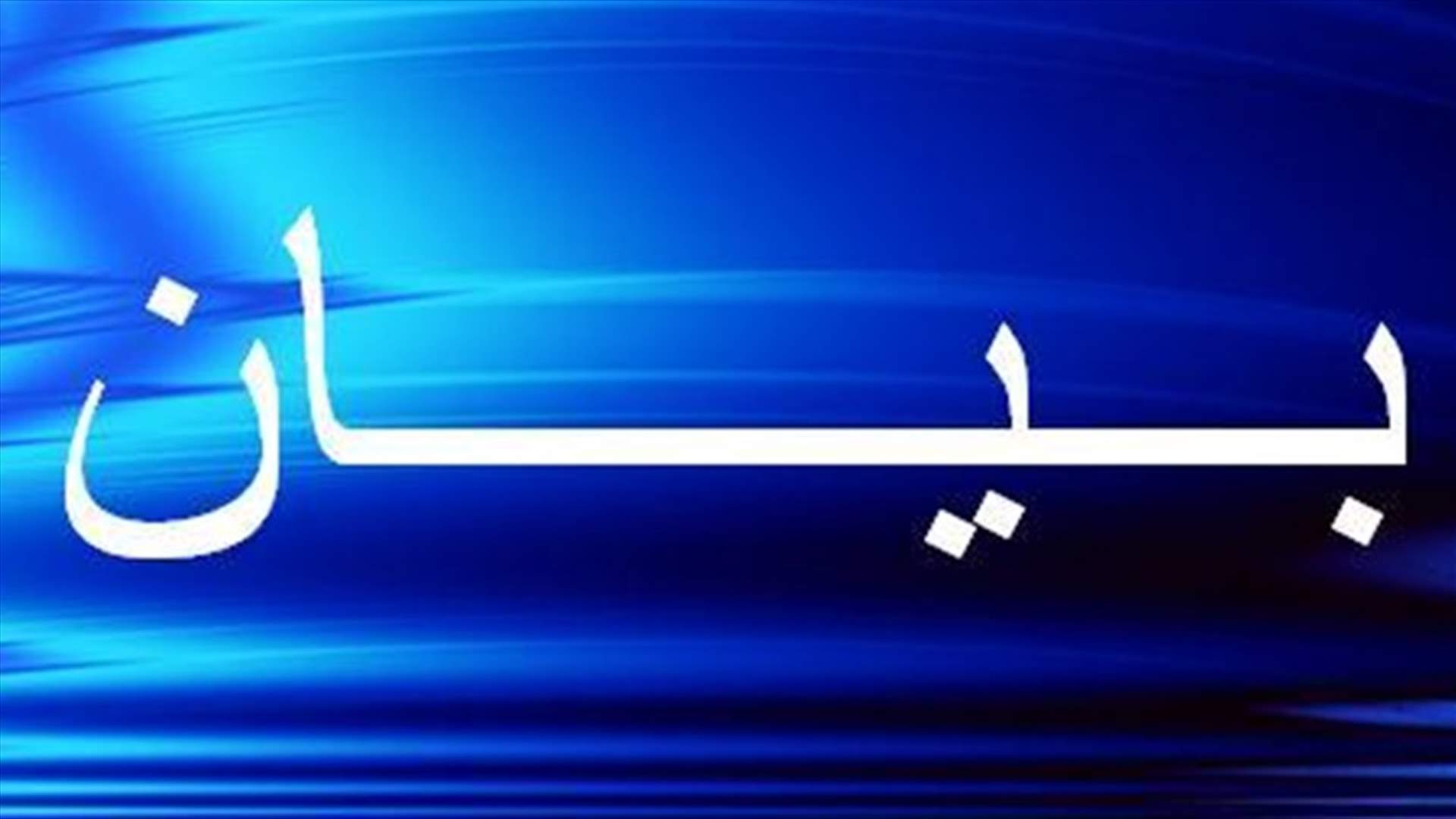 بيان صادر عن نقابات المهن الحرة حول التغطية الصحية للمنتسبين إليها... ماذا جاء فيه؟