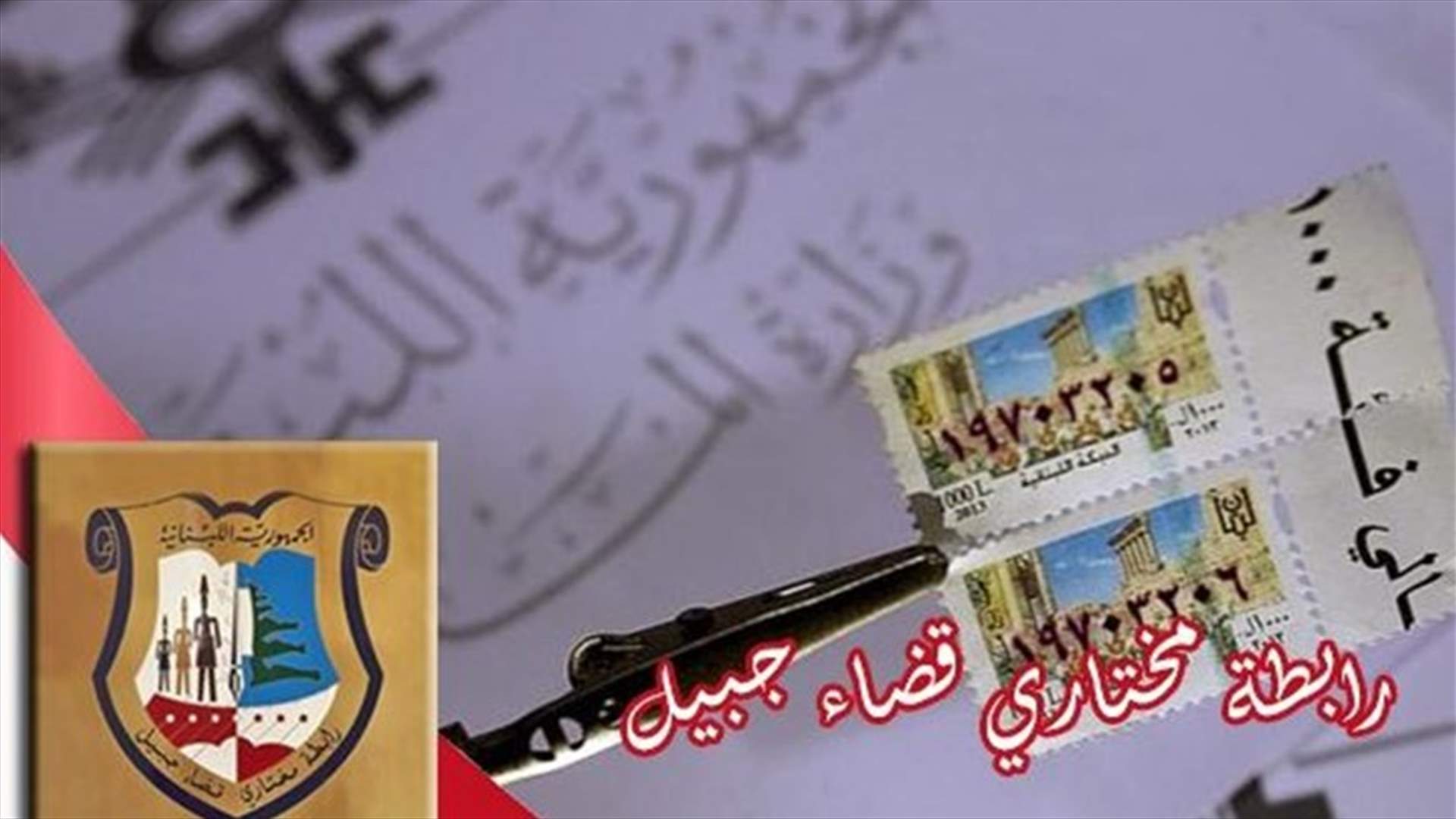 رابطة مختاري قضاء جبيل تناشد إنهاء أزمة الطوابع