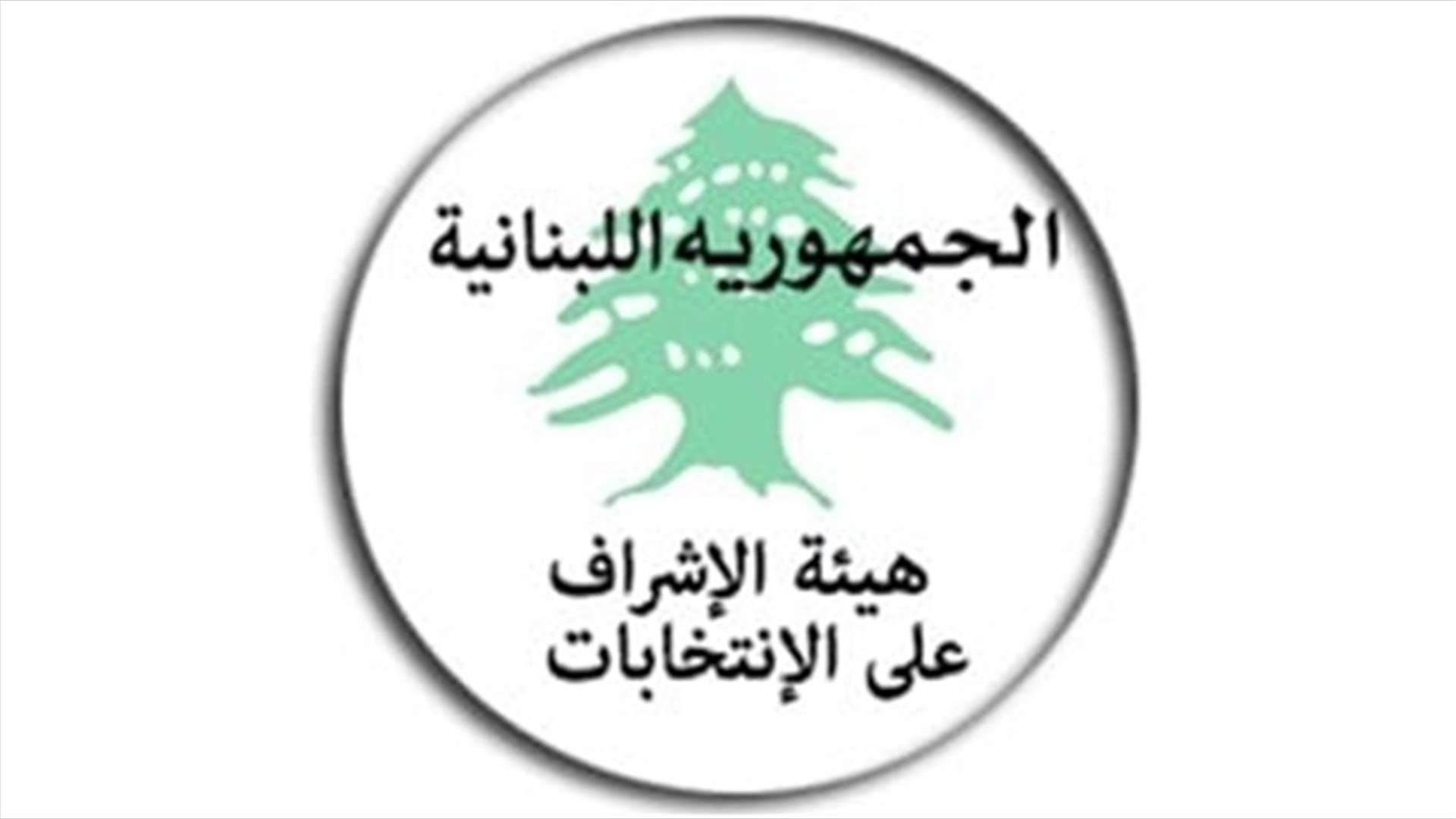 بيان لهيئة الاشراف على الانتخابات بشأن التقديمات والخدمات والمنافع المحظورة خلال فترة الحملة الانتخابية