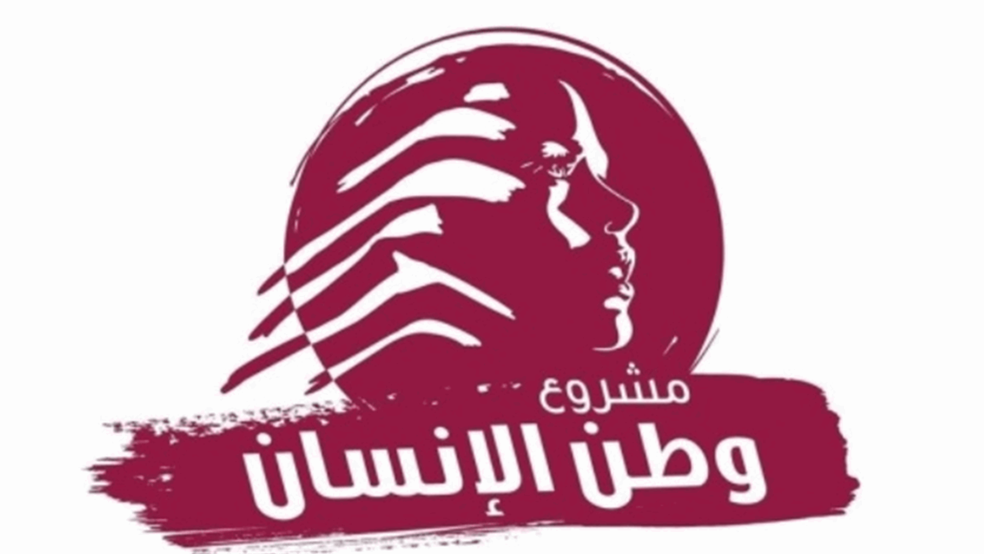 "مشروع وطن الانسان" استنكر محاولات ضرب القضاء: ماذا ينوي اللاعبون بالنار حقيقة وماذا يخططون؟