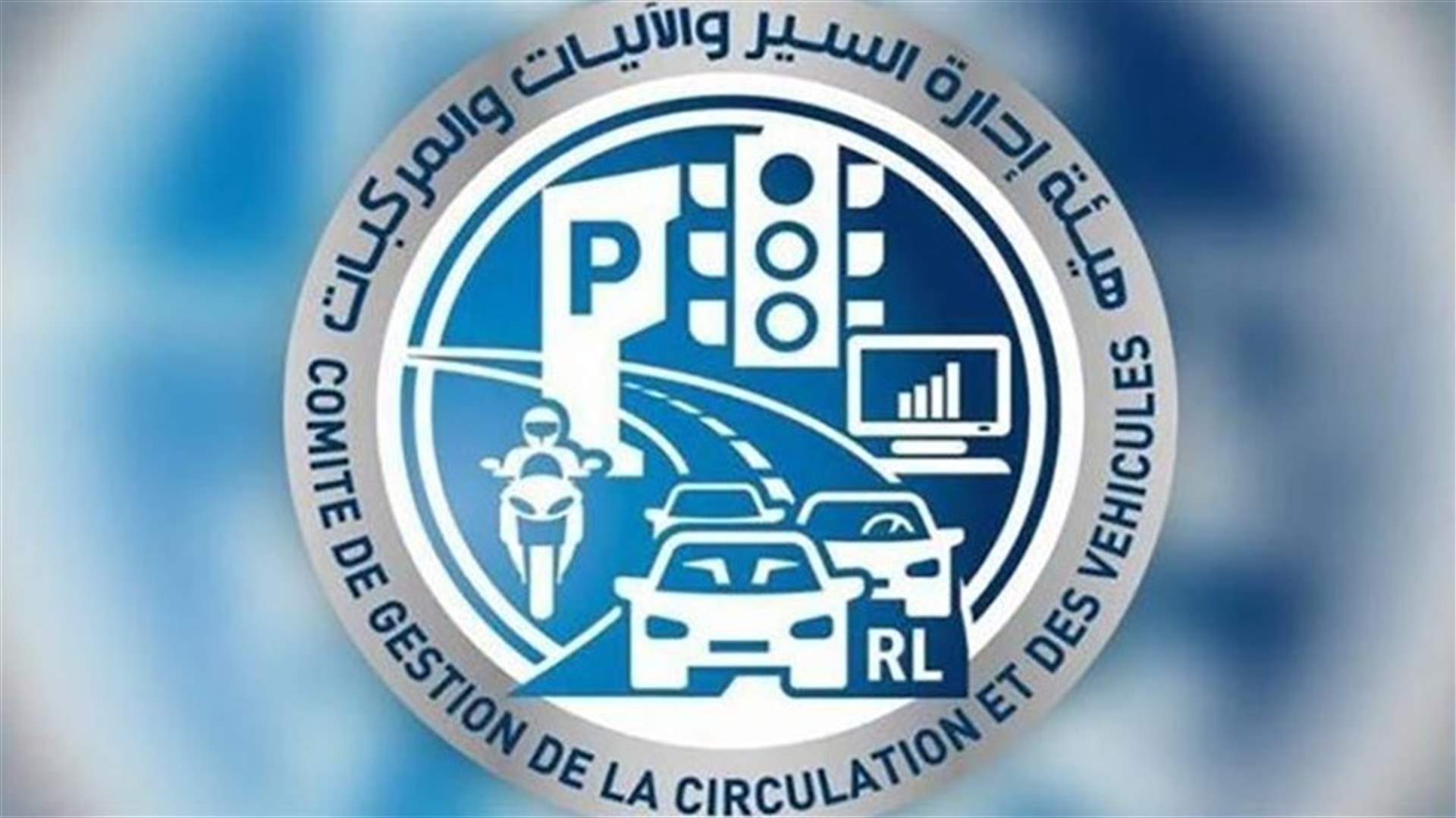 هيئة إدارة السير تحدد أيام إنجاز المعاملات