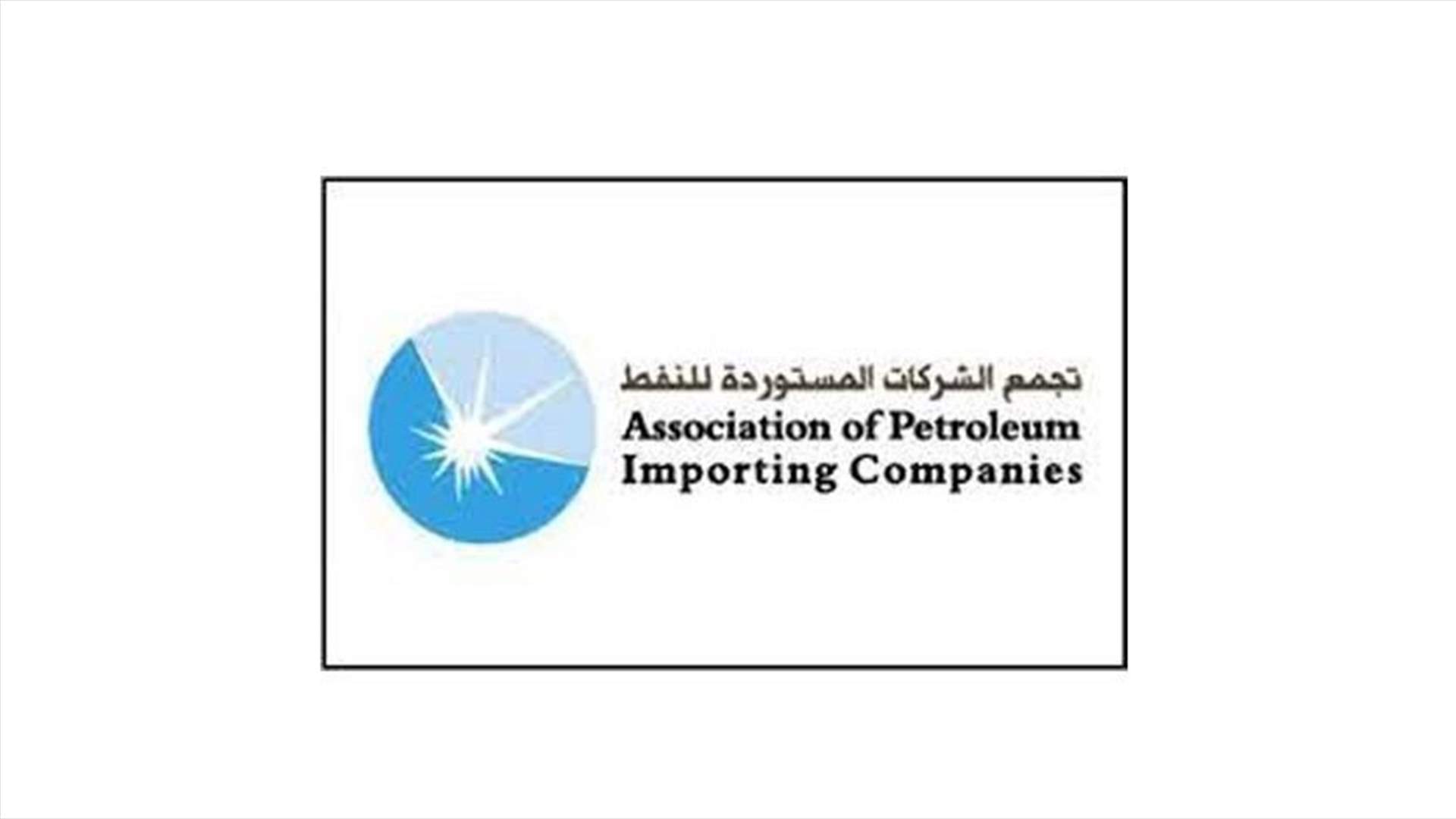 تجمّع الشركات المستوردة للنفط: الأمور ستعود الى التأزّم الحتمي اذا لم تتم معالجة المشكلة جذريا