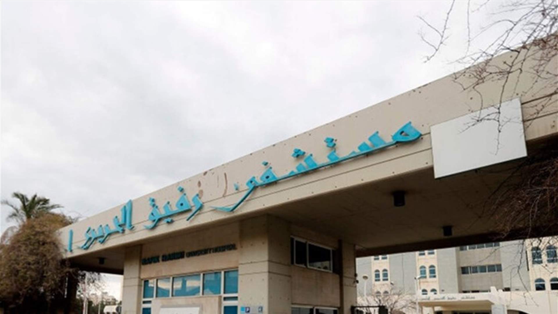 مستشفى الحريري طلب من موظفيه العودة إلى أعمالهم: الإدارة تنظر للمطالب بكل عقلية منفتحة