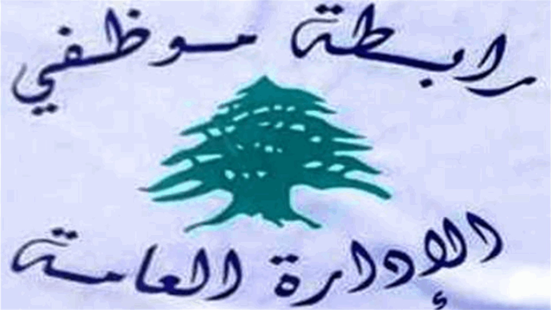 رابطة موظفي الإدارة العامة دعت إلى الإعتصام أمام مبنى المالية في طرابلس الأربعاء