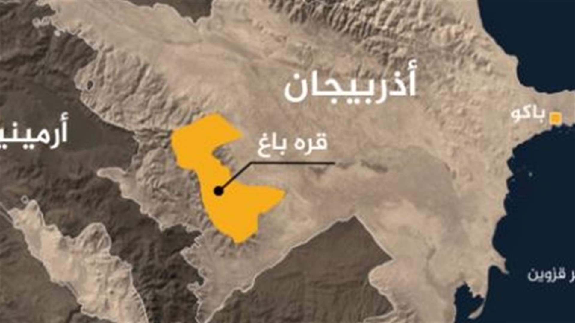 أذربيجان تنفي سحب قواتها من بلدة في قره باغ بخلاف ما أعلنت موسكو