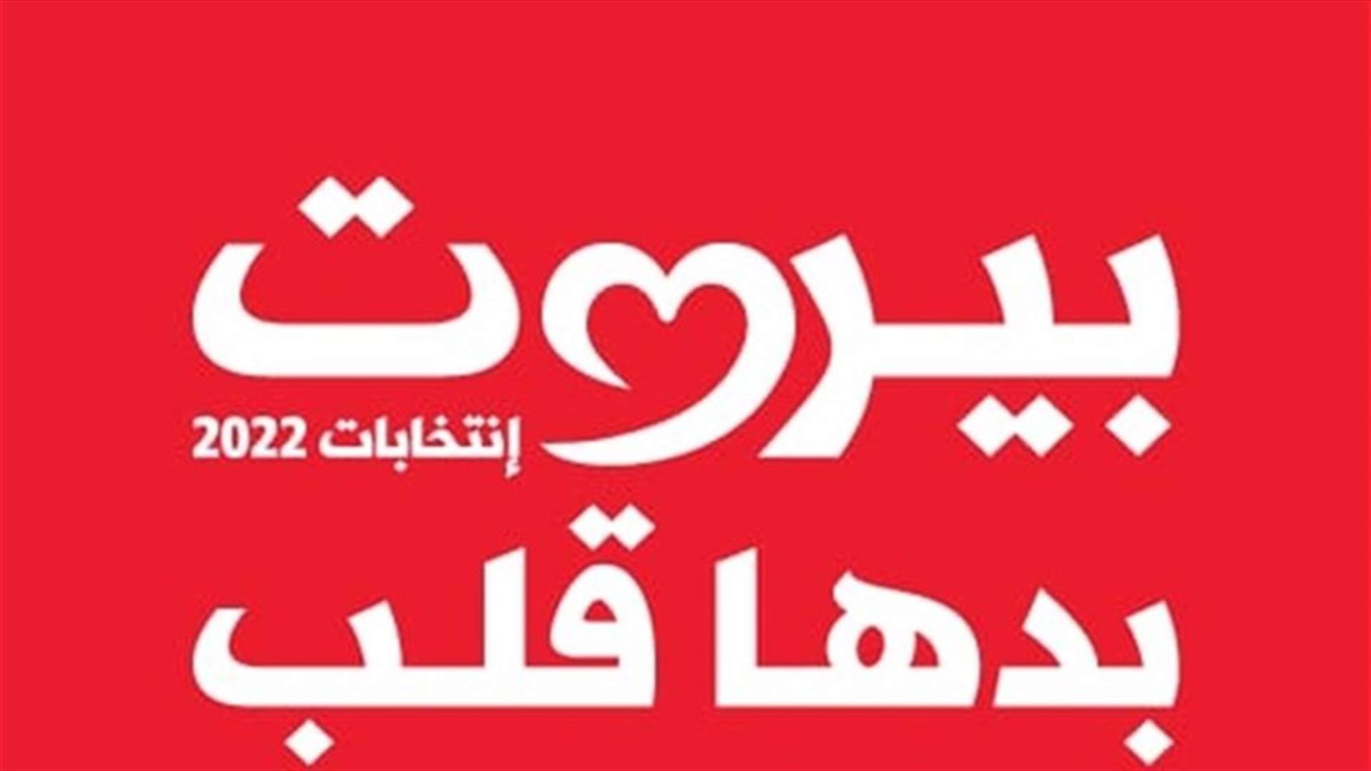 تسجيل أول لائحة في بيروت الثانية تحت اسم "بيروت بدها قلب" برئاسة مخزومي
