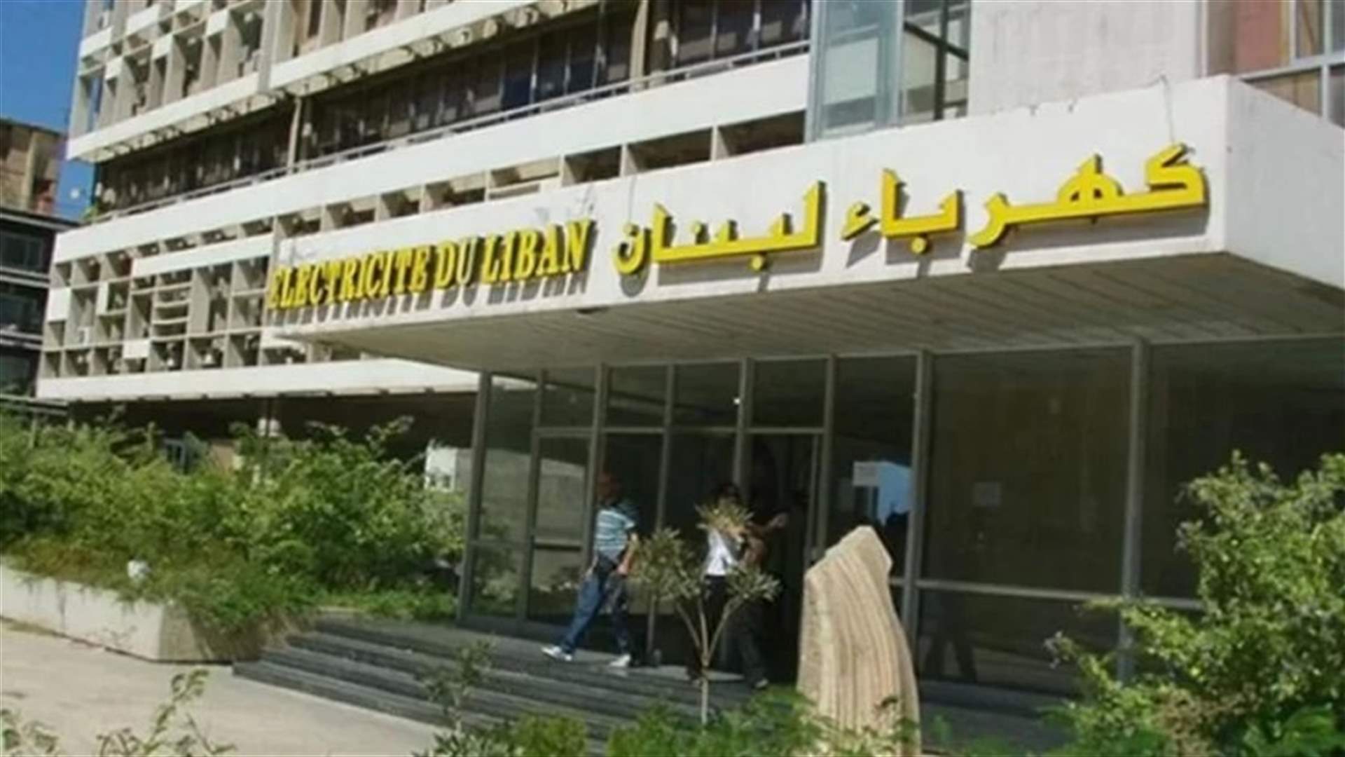 نقابة عمال ومستخدمين كهرباء لبنان: مستمرون بالاضراب