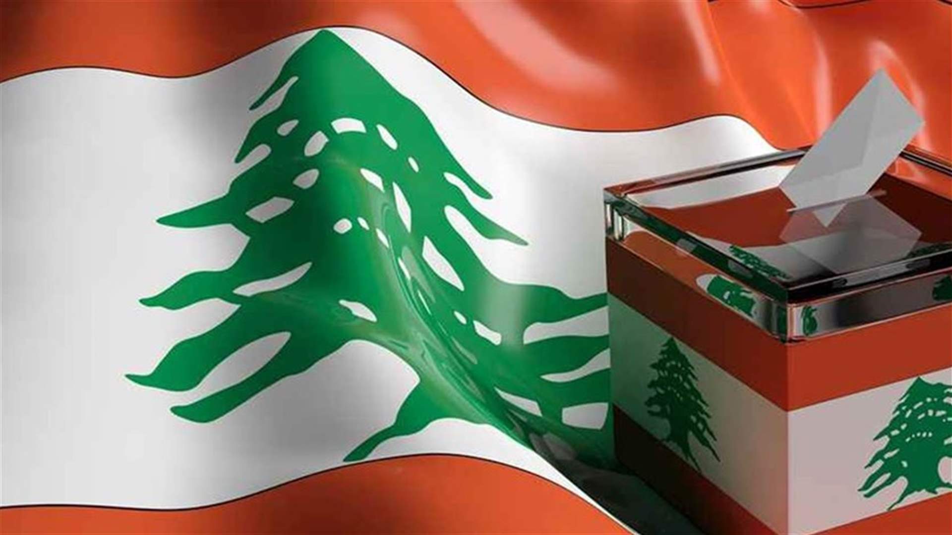 تسجيل لائحة " ننتخب للتغيير" عن دائرة الجنوب الأولى