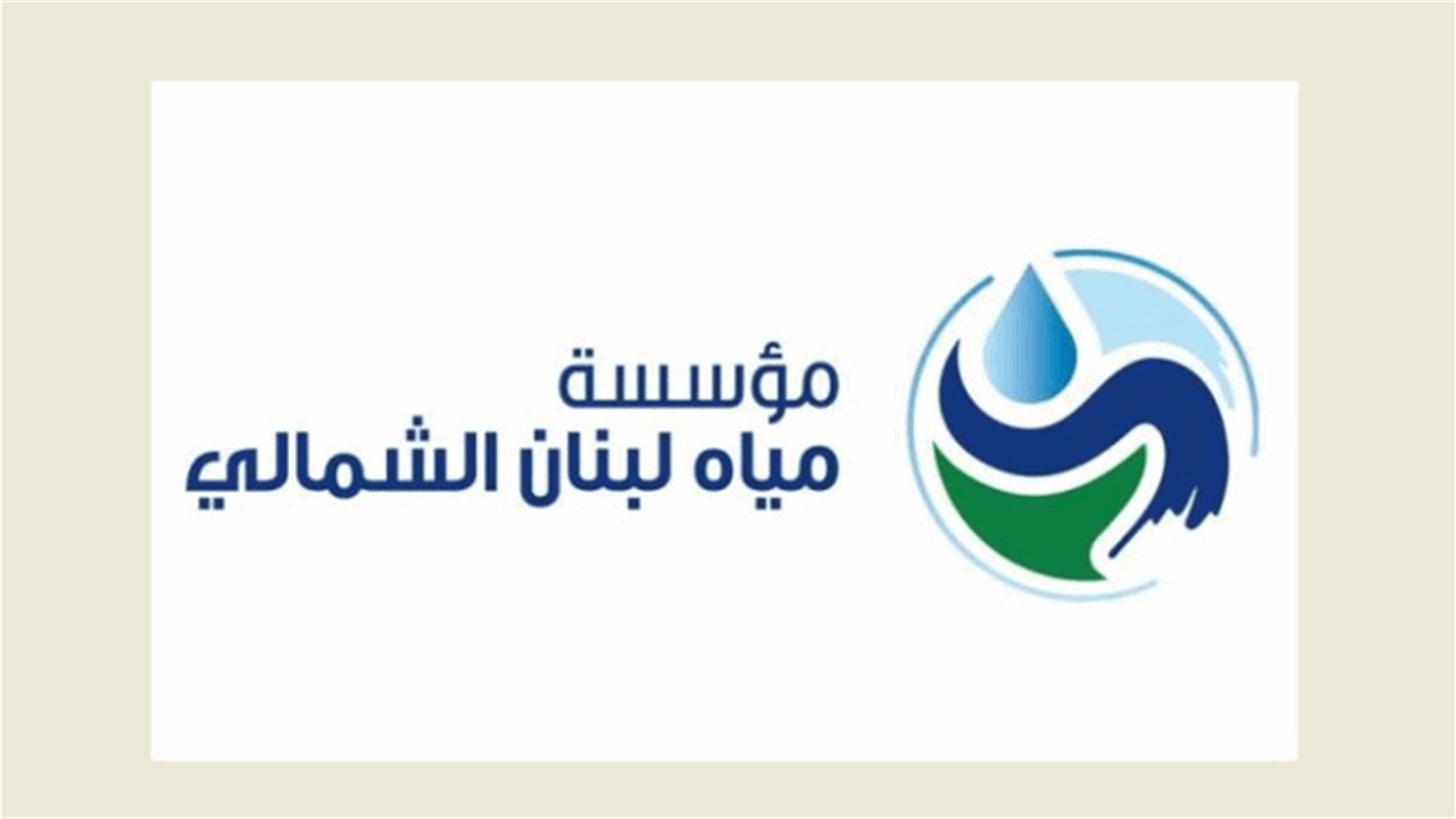 مياه الشمال: لعدم هدر المياه وإلا زيادة في التقنين