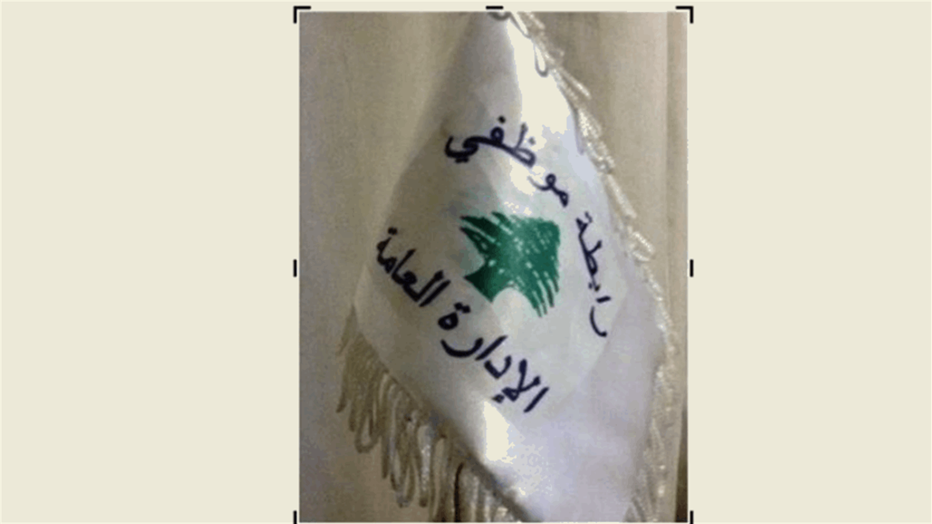 موظفو الإدارات العامة في طرابلس إعتصموا أمام مبنى المالية إحتجاجًا على الأوضاع المعيشية المتردية