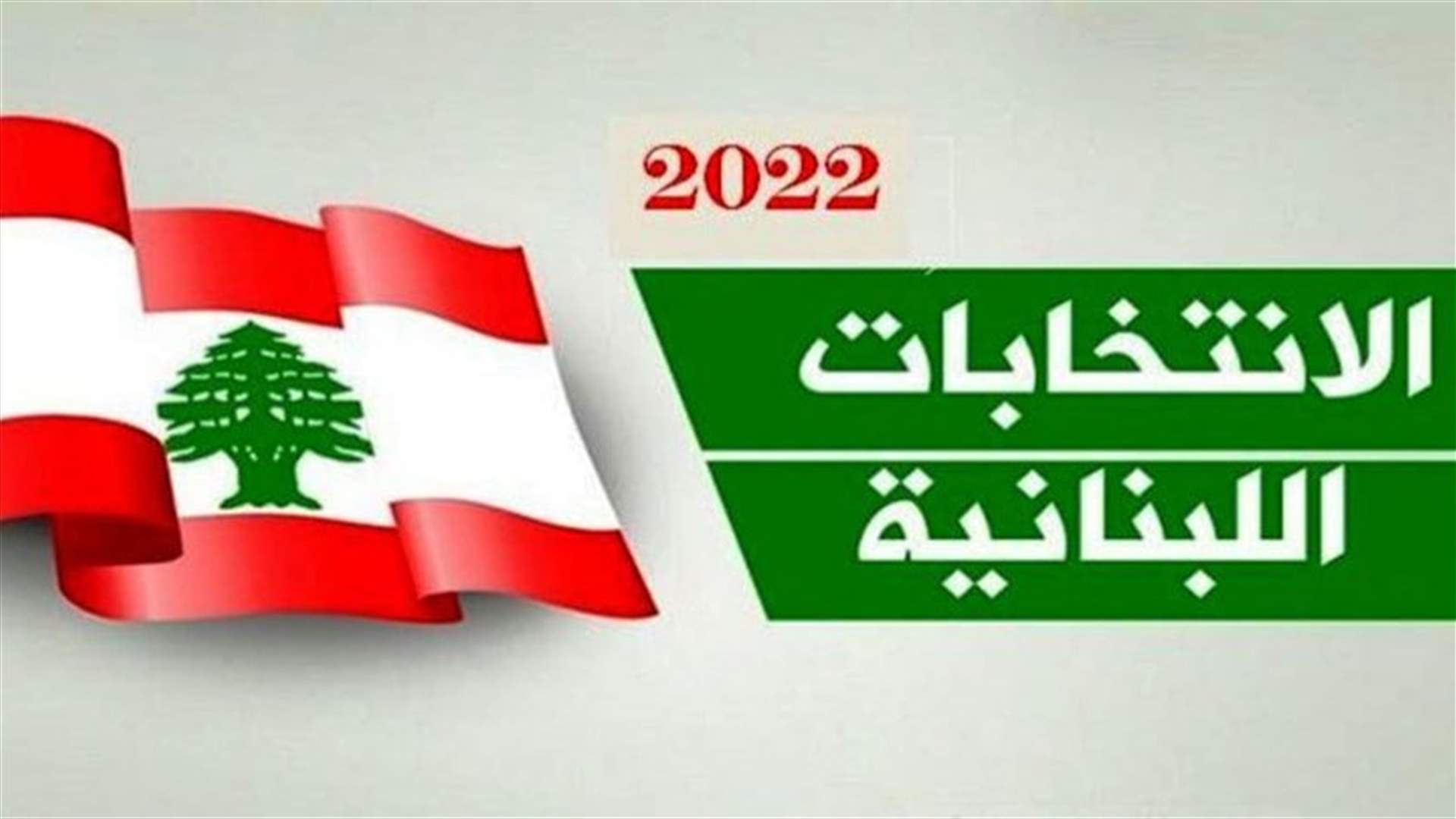 تسجيل لائحة "نبض الجمهورية القوية" في دائرة الشمال الثالثة