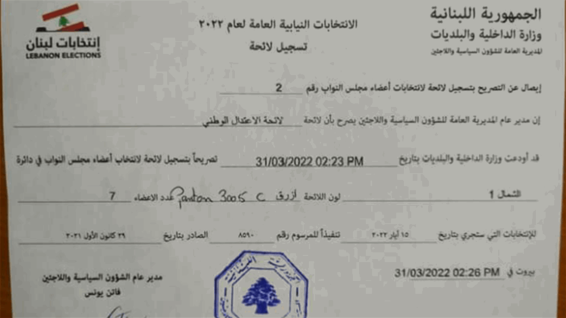 تسجيل لائحة "الاعتدال الوطني" عن دائرة الشمال الأولى - عكار