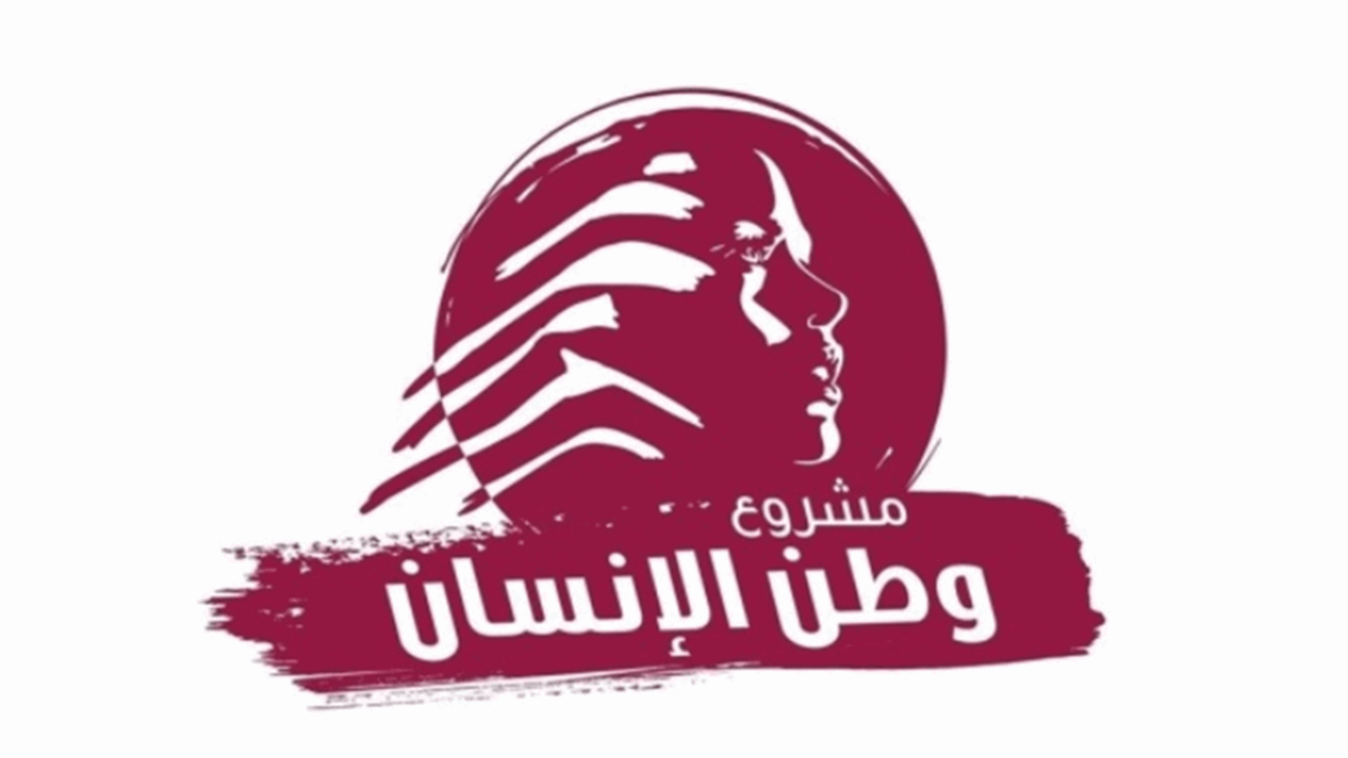 "مشروع وطن الانسان" : أي خطة يجب ان تعيد للناس أموالهم وفق جدول زمني متفق عليه