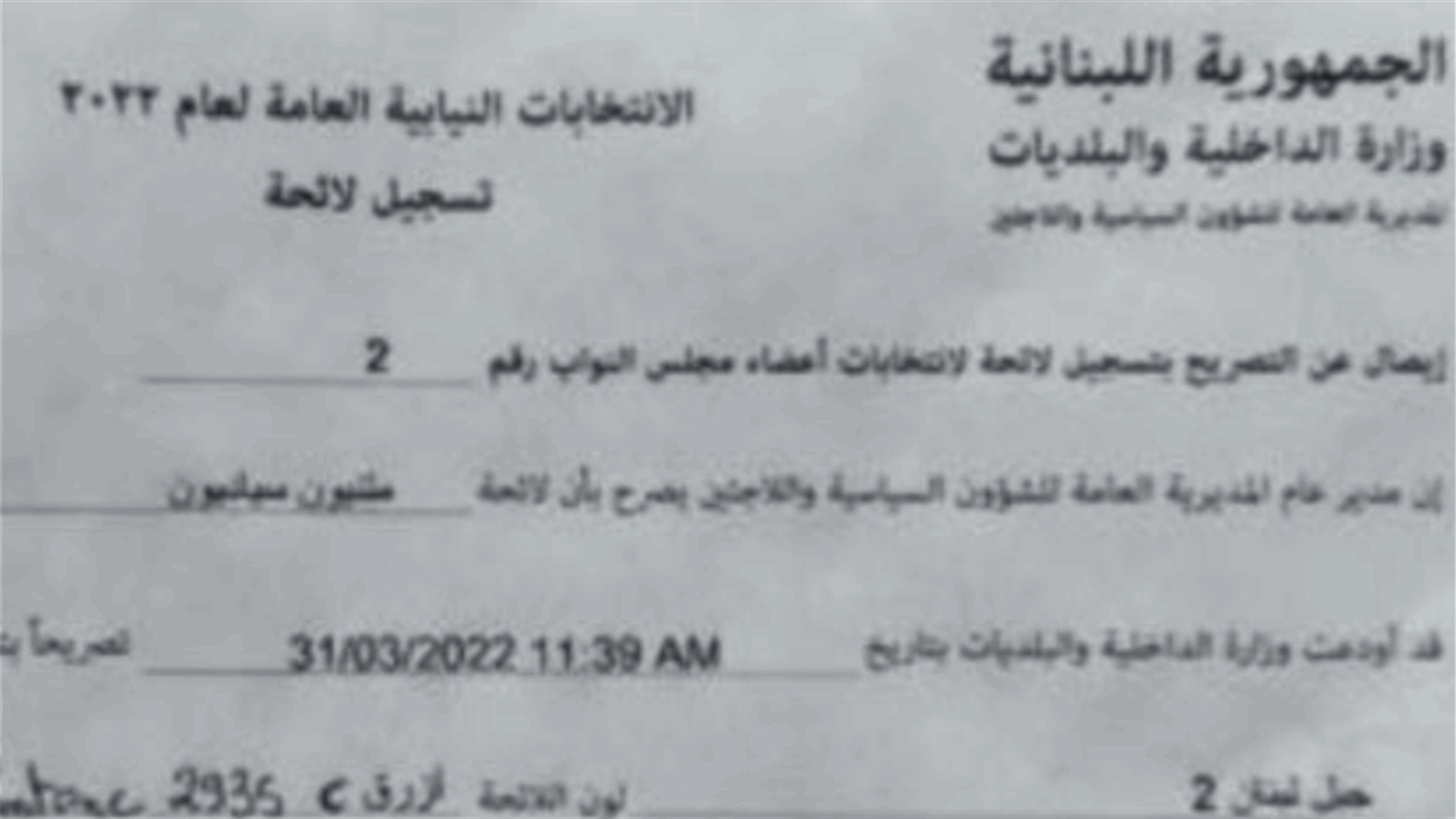 تسجيل لائحة "متنيون سياديون" عن دائرة المتن