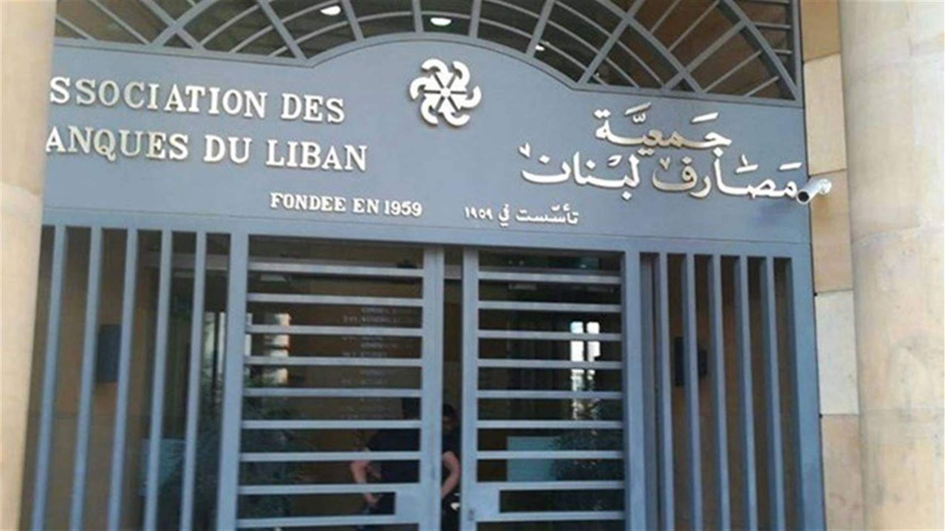 مجلس إدارة جمعية مصارف لبنان إلتقى وفد صندوق النقد الدولي وناقشا خطة الإنقاذ المقترحة