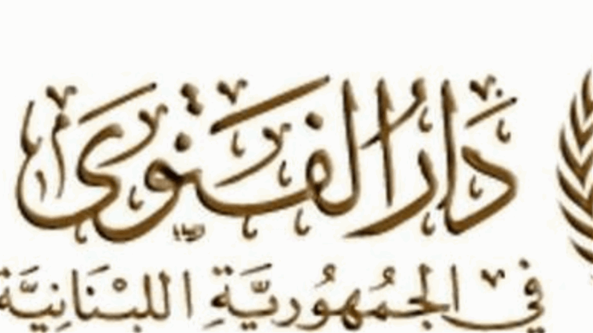دار الفتوى: اول ايام شهر رمضان المبارك غدا السبت
