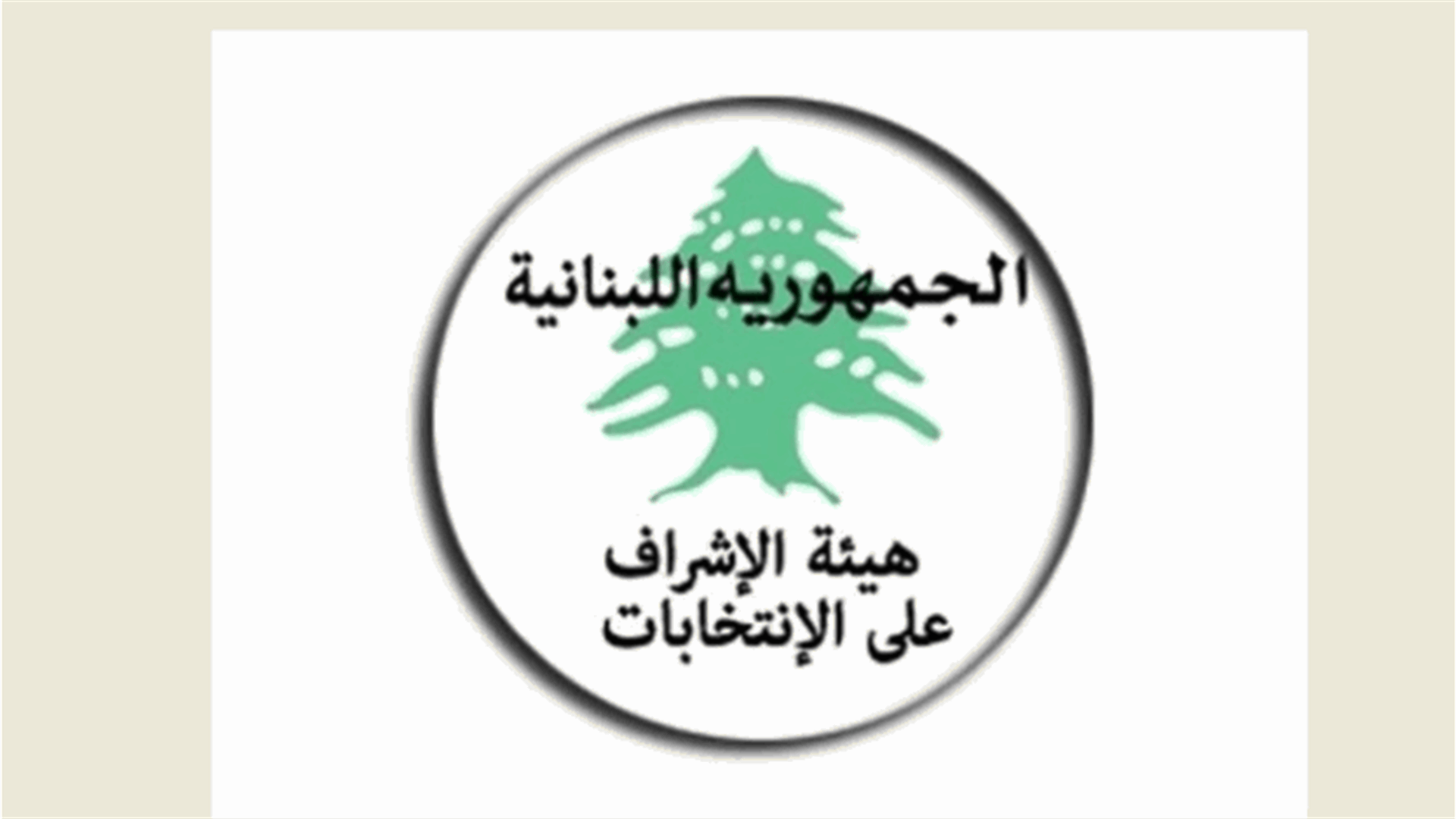 زيارة بعثة من الإتحاد الأوروبي لهيئة الإشراف على الإنتخابات