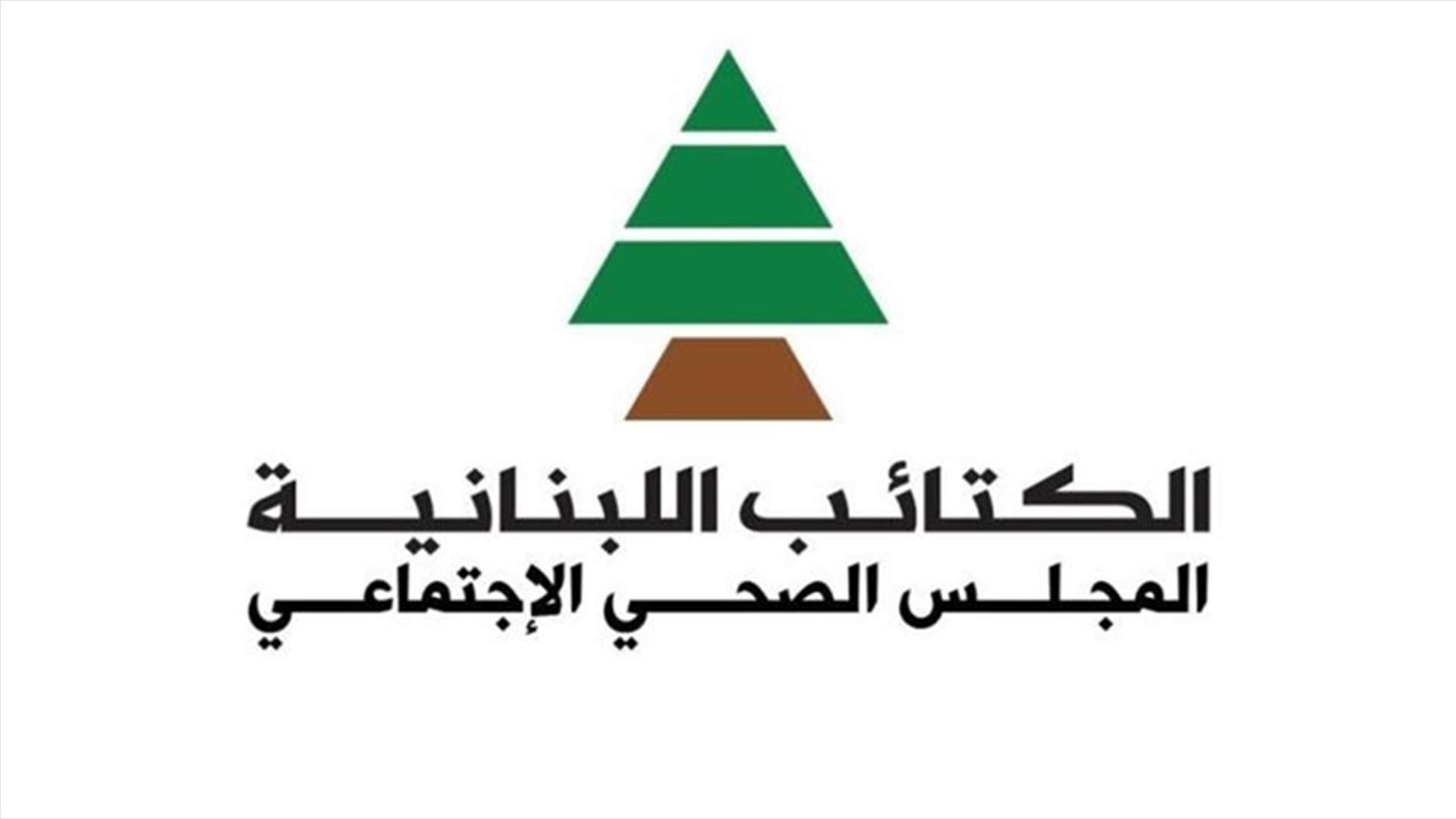 المجلس الصحي الاجتماعي الكتائبي يطالب بكشف هوية "مرتكبي الاعتداء" على سلوم