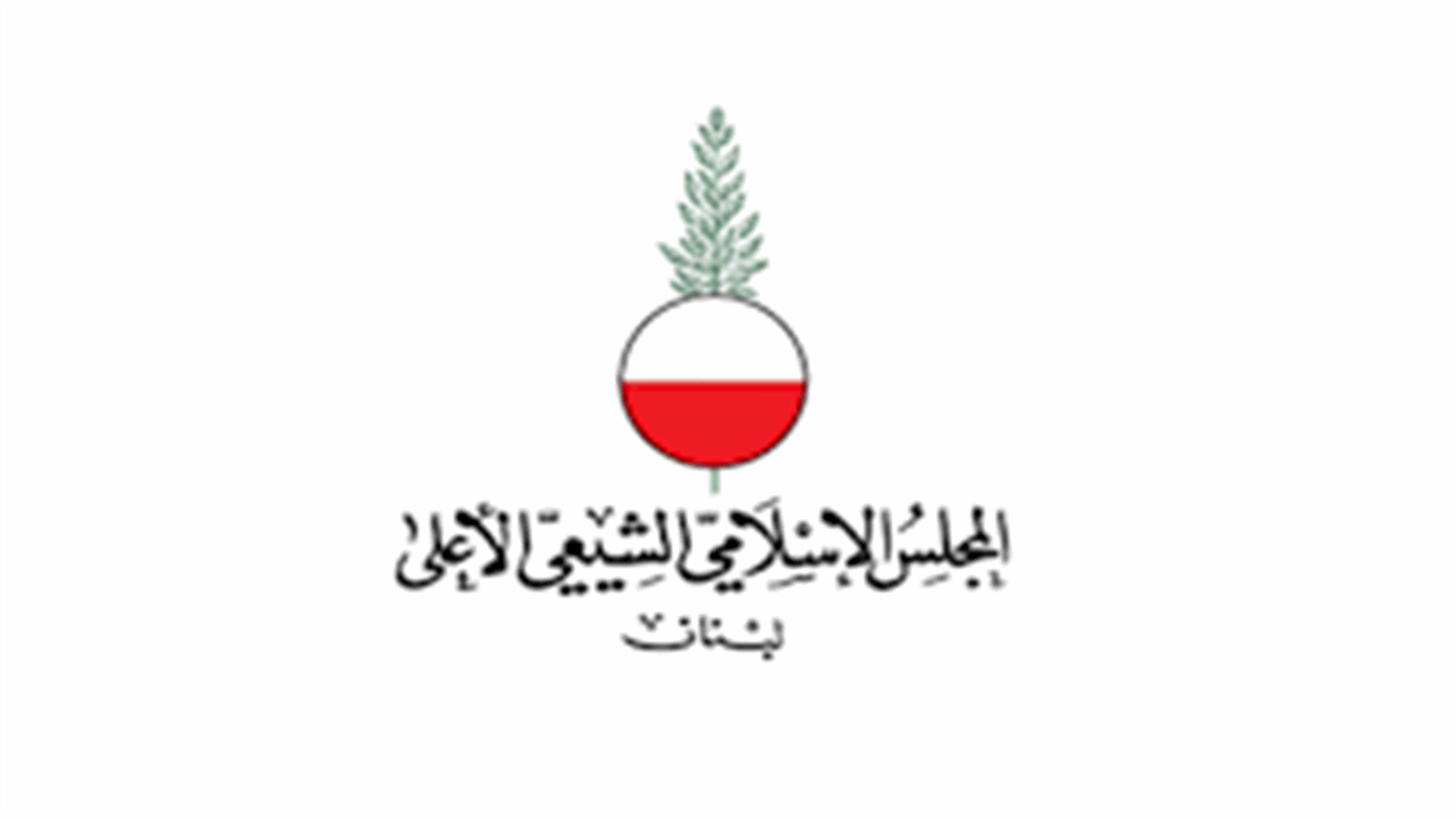 المجلس الإسلامي الشيعي: غدا أول أيام شهر رمضان