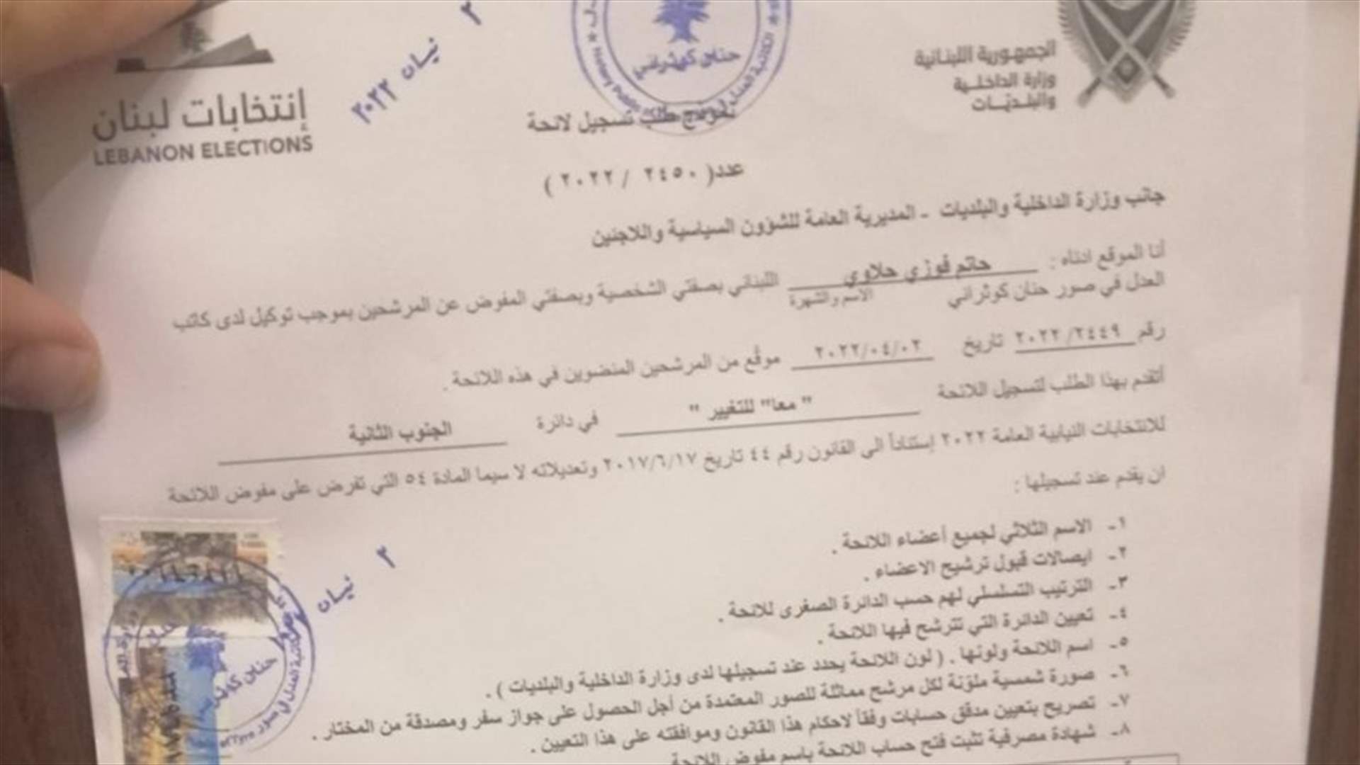 تسجيل لائحة "معا للتغيير" عن دائرة الجنوب الثانية