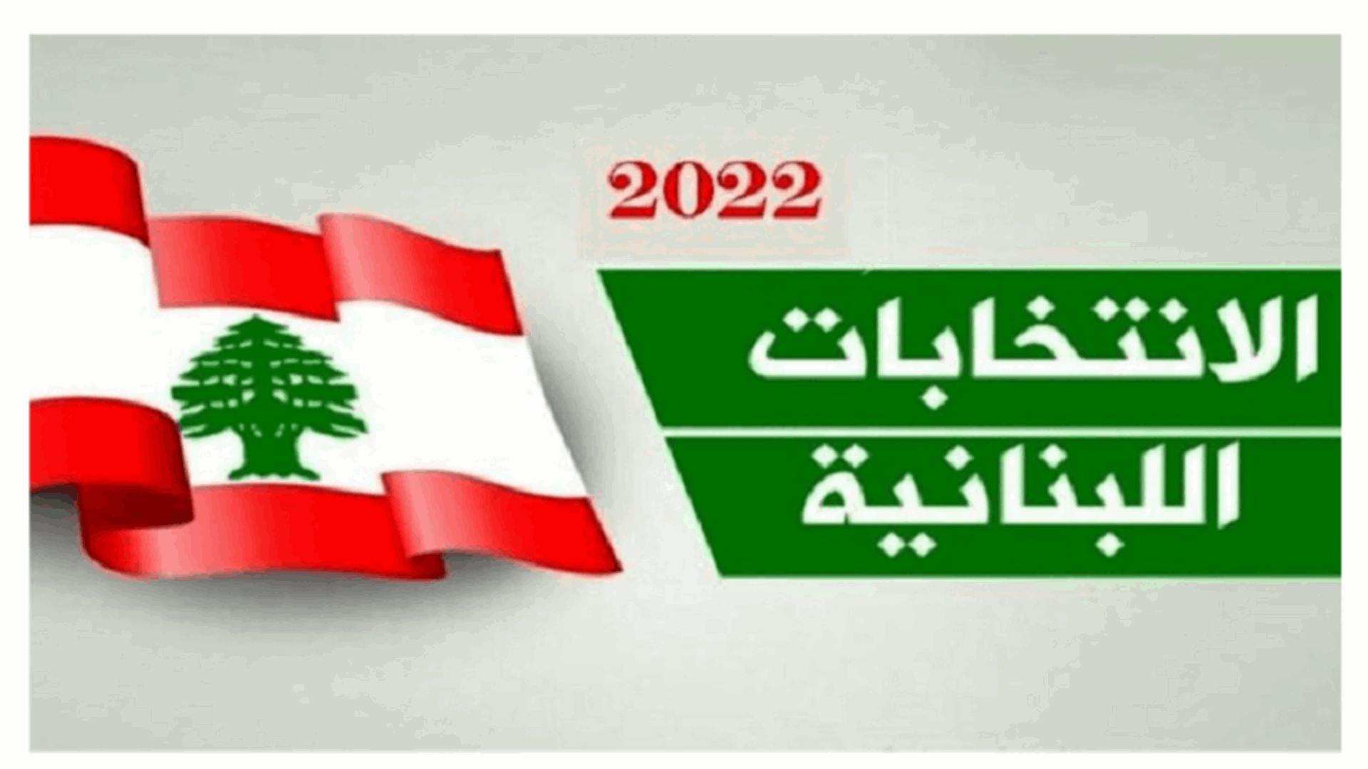 المرشح الياس غريب ينسحب من معركة دائرة الشوف - عاليه