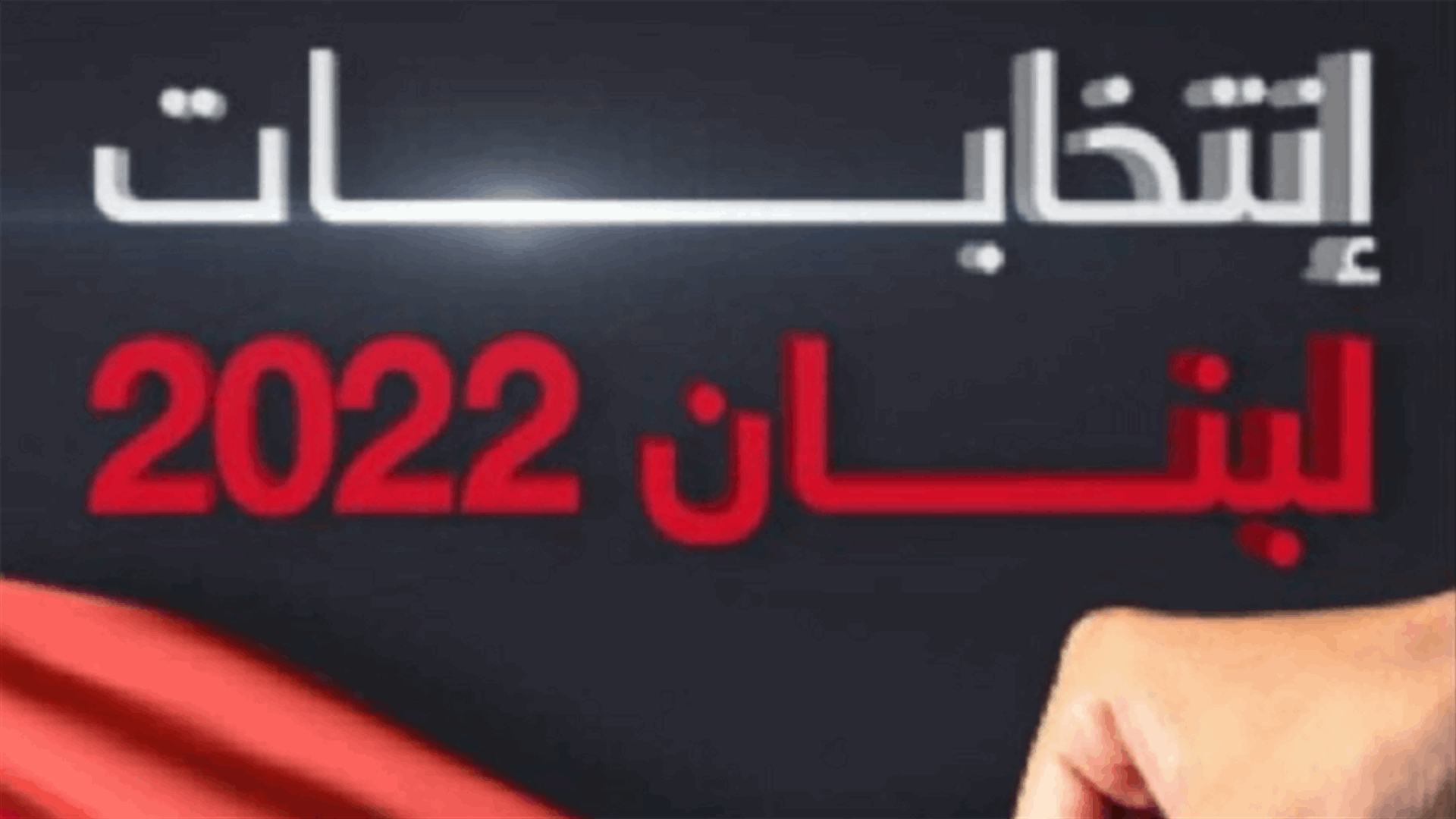 الإعلان عن اللائحة السادسة في دائرة صيدا - جزين