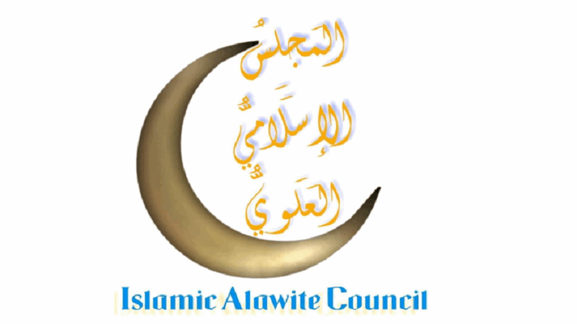 المجلس الاسلامي العلوي: لم نتدخل بتاتا في الترشيحات و"اللوائح"