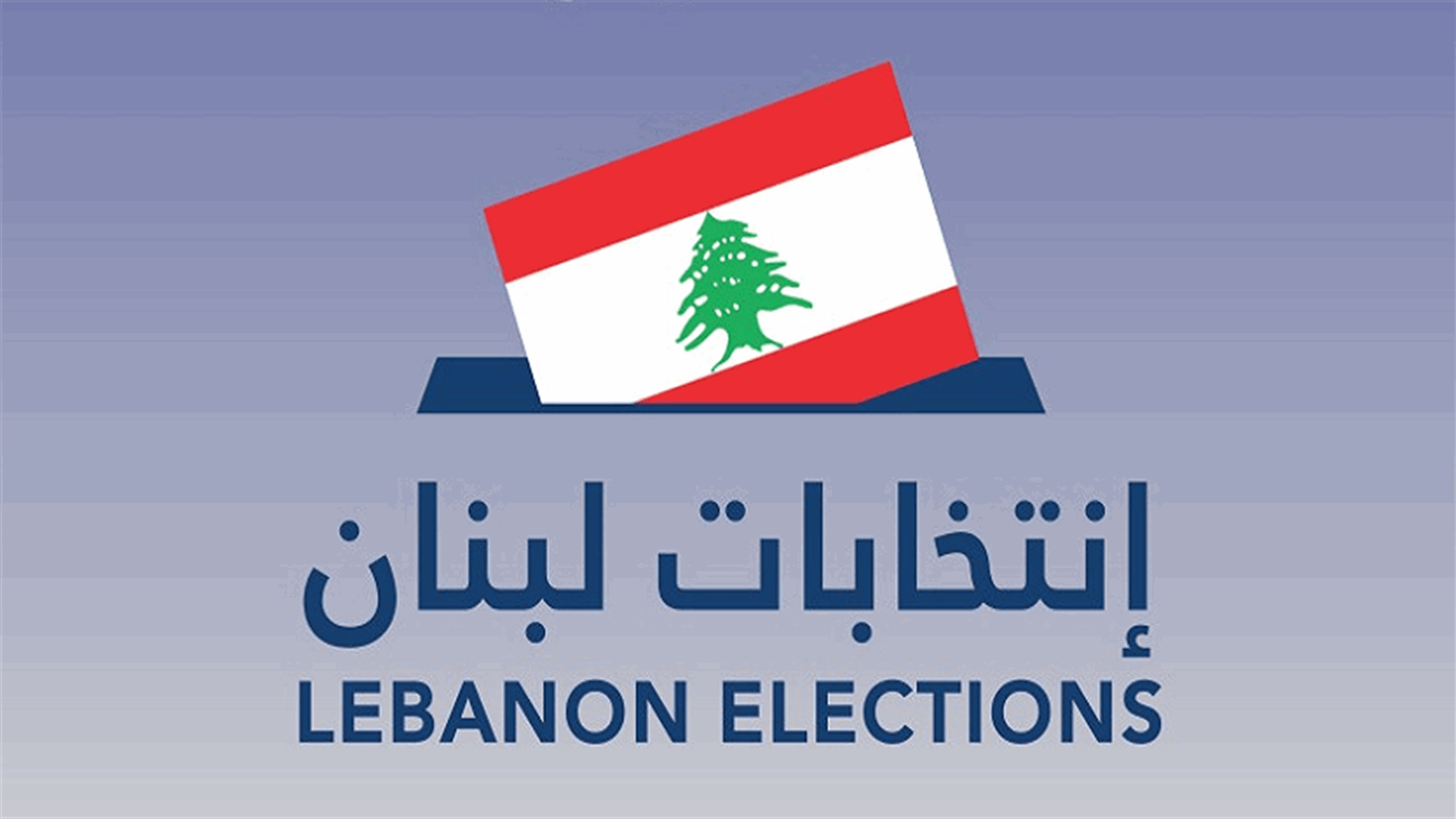 تسجيل لائحة "توحدنا للتغيير" في دائرة جبل لبنان الرابعة الشوف - عاليه