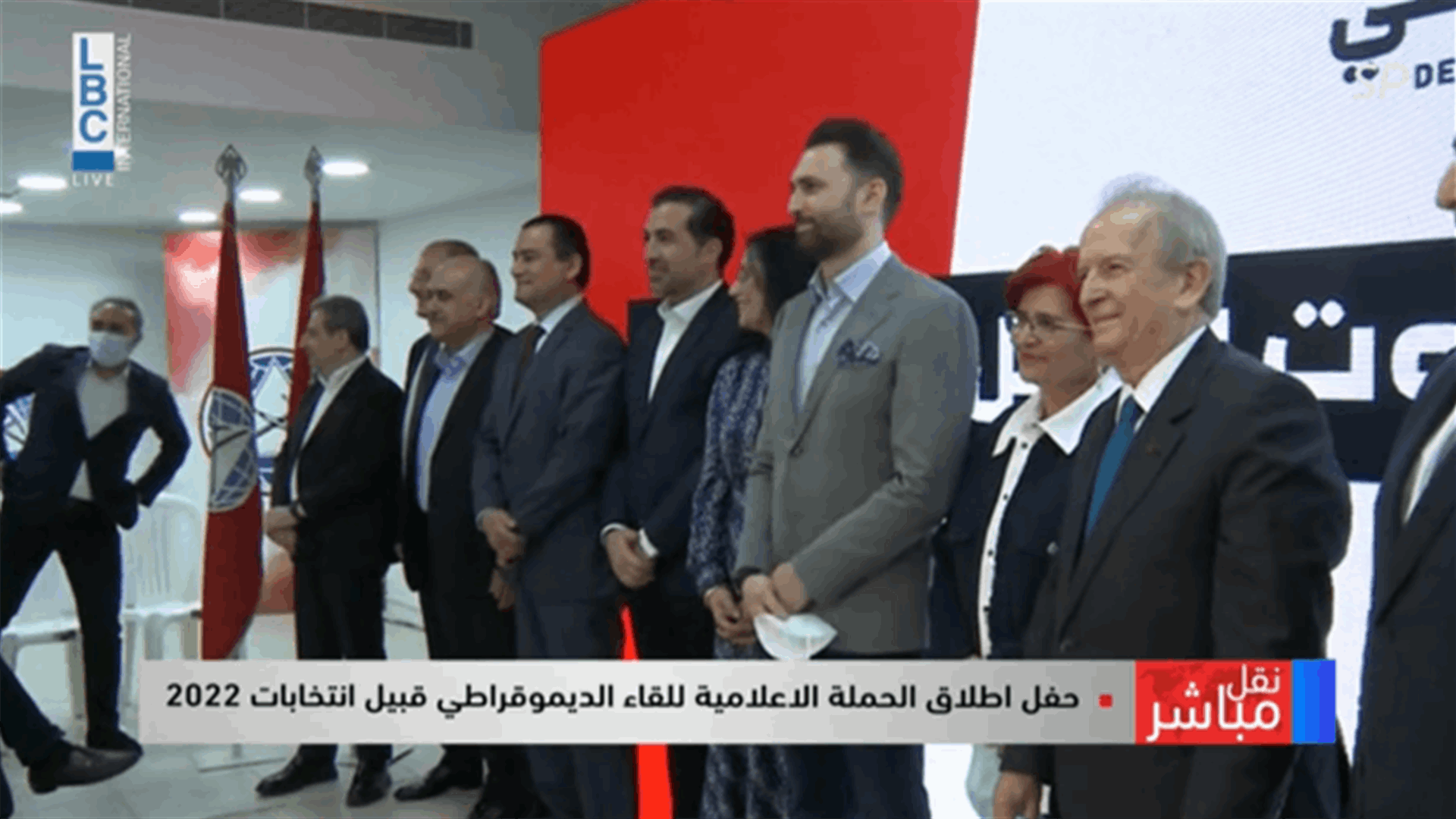 اطلاق الحملة الاعلامية للقاء الديموقراطي قبيل انتخابات 2022