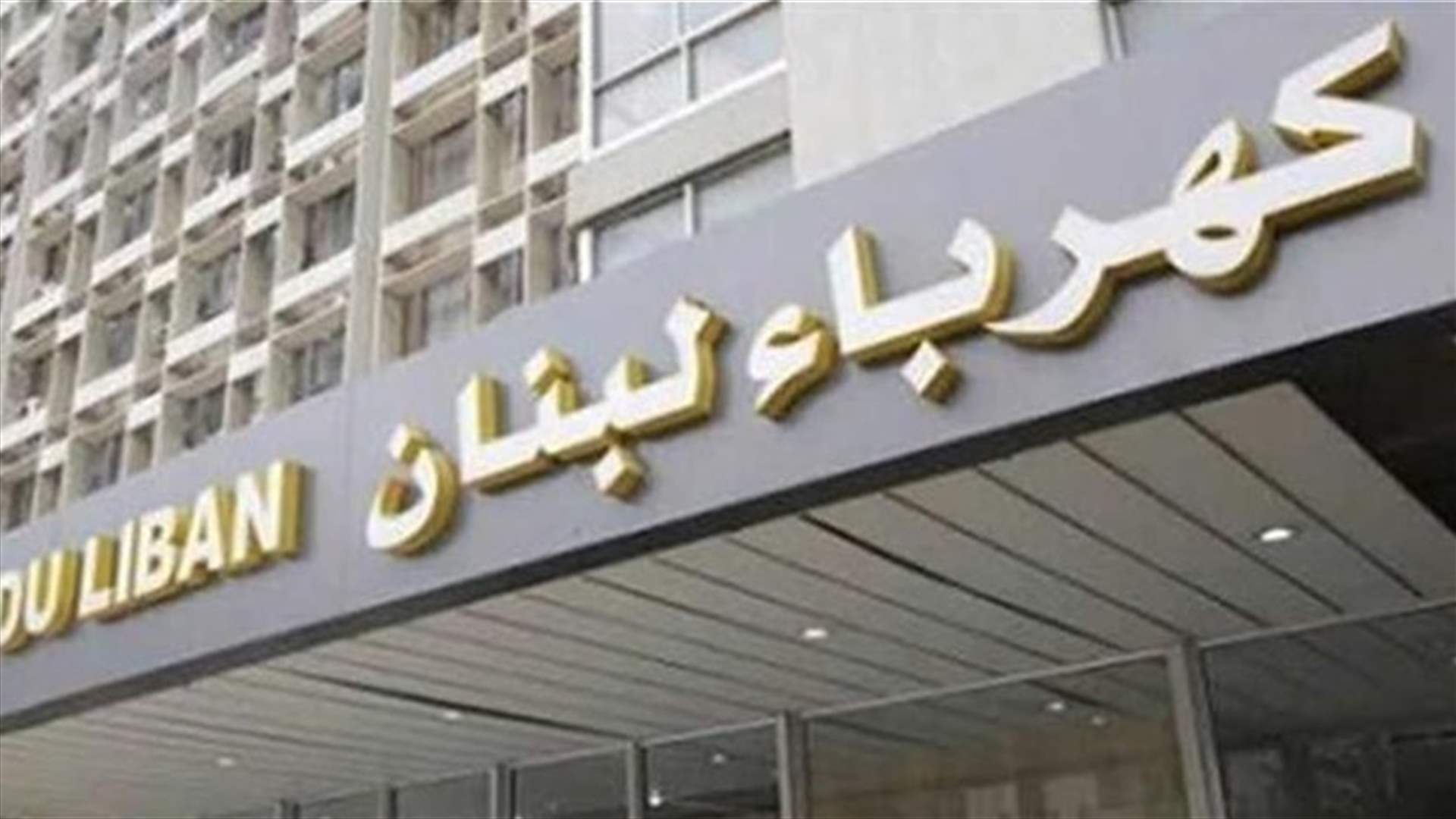 نقابة عمال كهرباء لبنان: الاستمرار في الاضراب والاعتصام حتى الثلاثاء المقبل