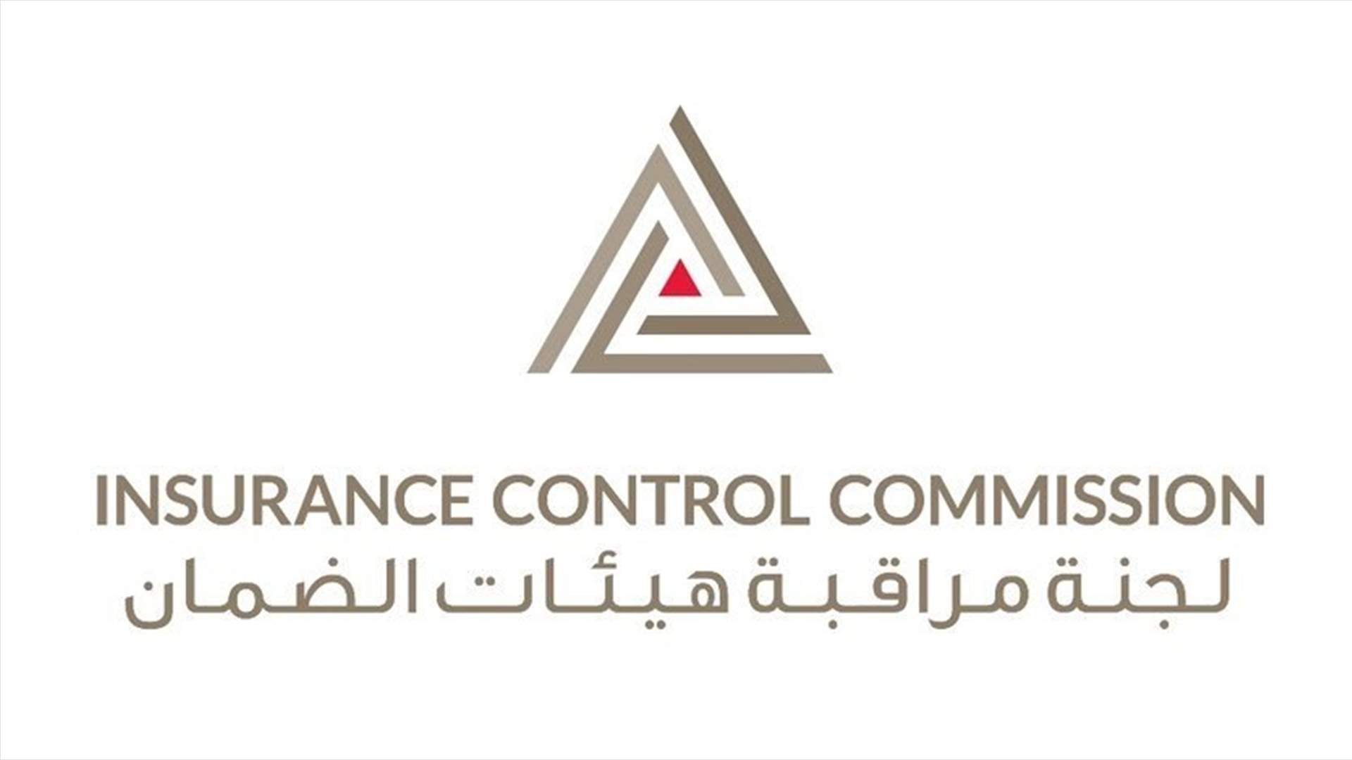 لجنة مراقبة هيئات الضمان تطلق أعمال التدقيق الميدانية في شركات التأمين العاملة في لبنان