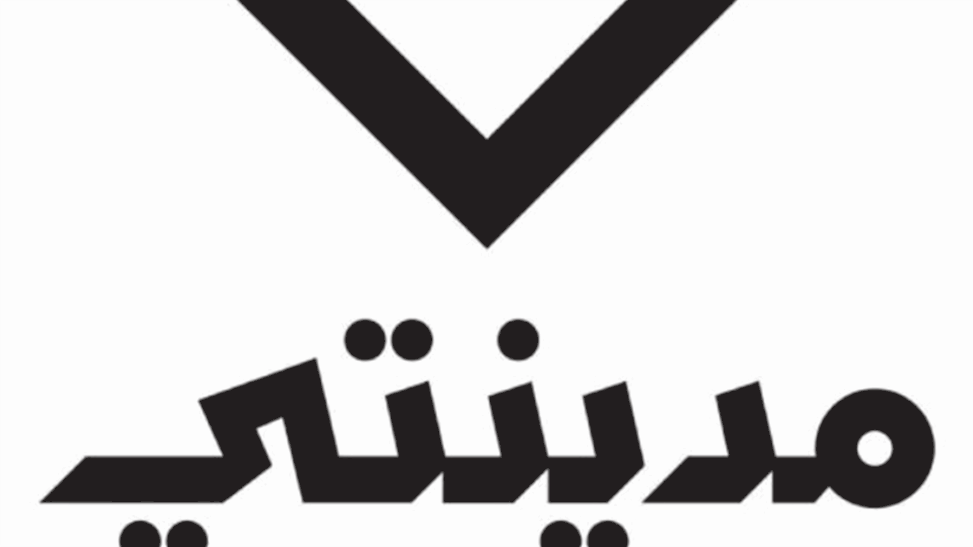 "مدينتي" أعلنت أسماء مرشحيها في 4 دوائر وتعقد مؤتمرًا صحافيًا غدًا