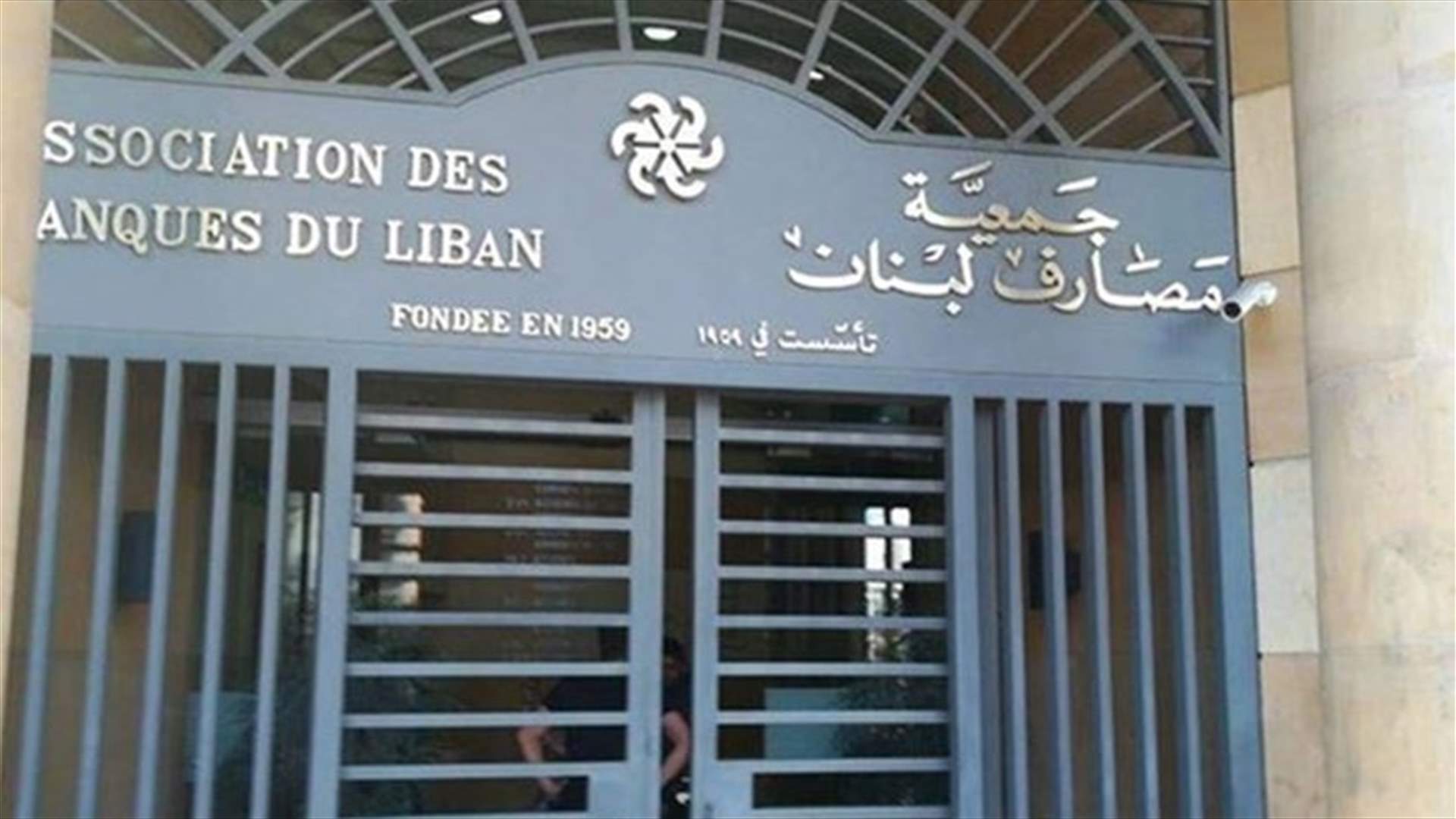 فادي سليم خلف أميناً عاماً جديداً لجمعية مصارف لبنان