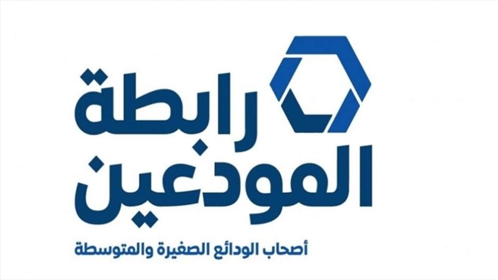 لقاء جمع رابطة المودعين بصندوق النقد الدولي... ماذا دار فيه؟