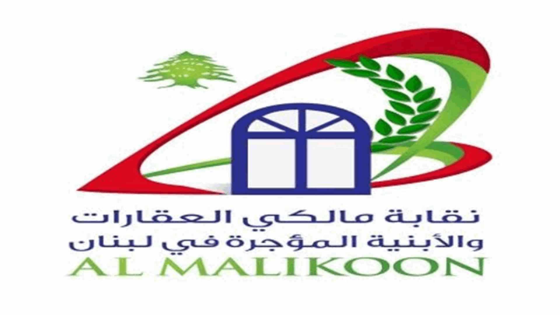 نقابة مالكي العقارات والأبنية: لا نريد لجانًا ولا صناديق وبرامج
