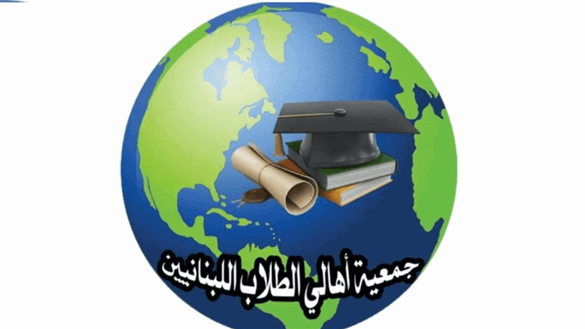 جمعية أهالي الطلاب اللبنانيين في الخارج: الأموال عالقة في مصرف لبنان دون اي مبرر