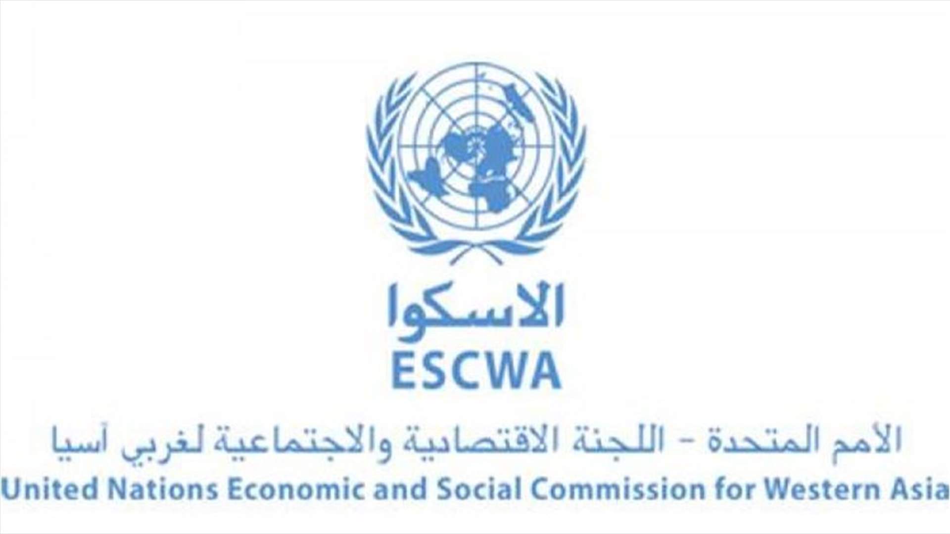 الإسكوا: تعزيز المنافسة خطوة رئيسية لإنعاش الاقتصاد اللبناني وتحسين الأوضاع الاجتماعية