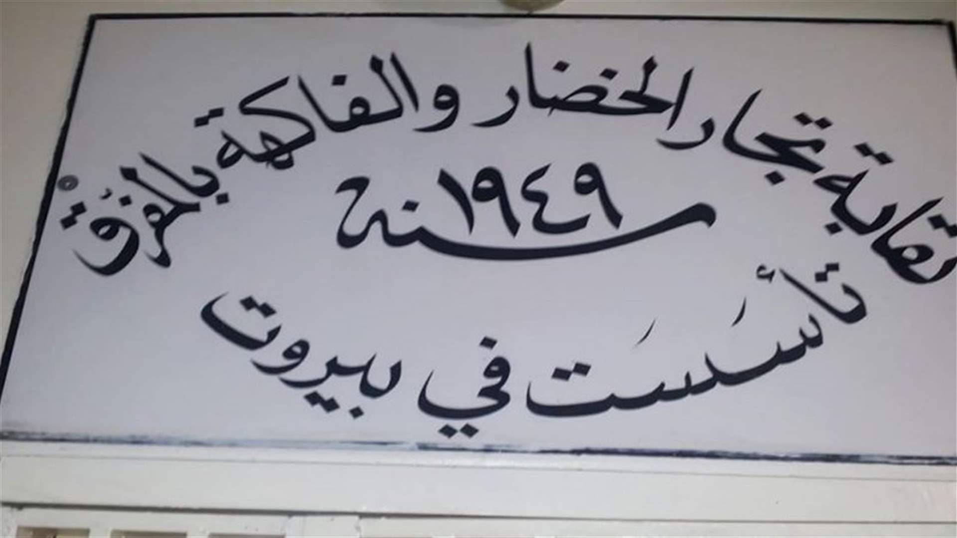 رئيس نقابة تجار الخضر والفاكهة بالمفرق: التجار متلزمون جدول الاسعار