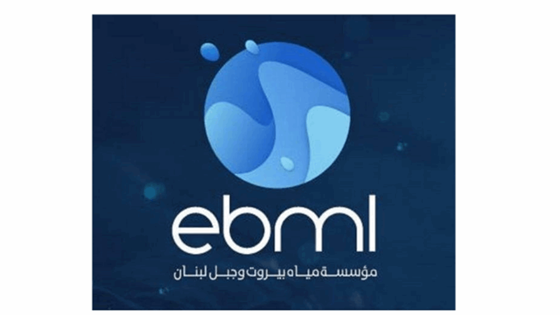 مؤسسة المياه: عطل أصاب خط أفقا لتغذية وسط وساحل جبيل وأعمال التصليح بدأت