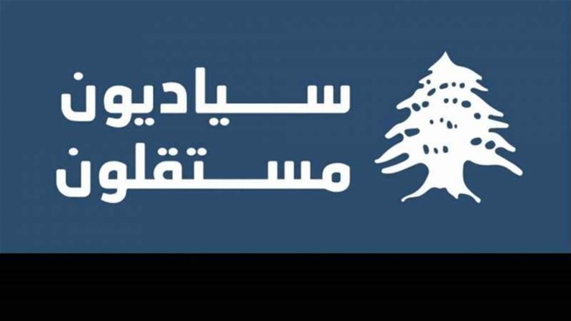 لائحة "سياديون مستقلون" اعلنت عن توقيع ميثاق شرف يجمع أعضاءها