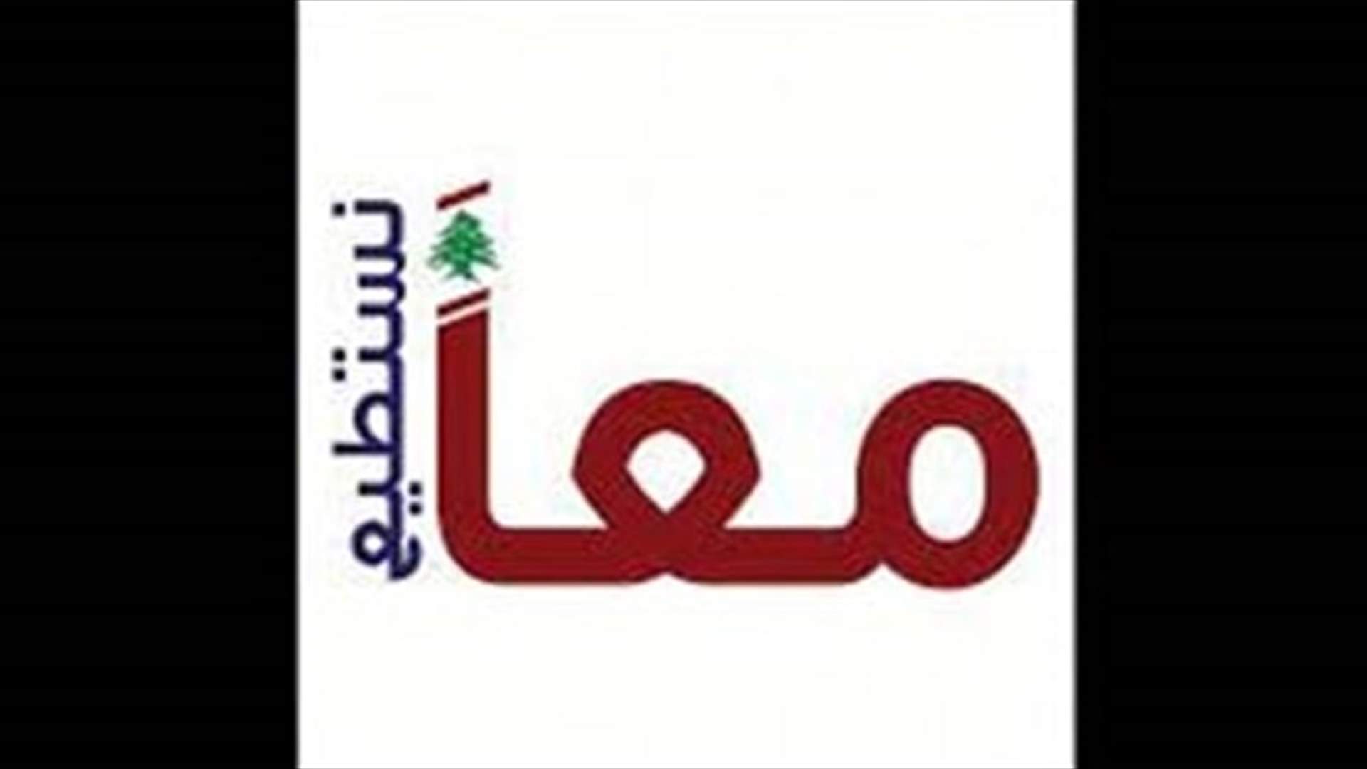 لائحة "معاً نستطيع" تردّ على تقرير الـLBCI