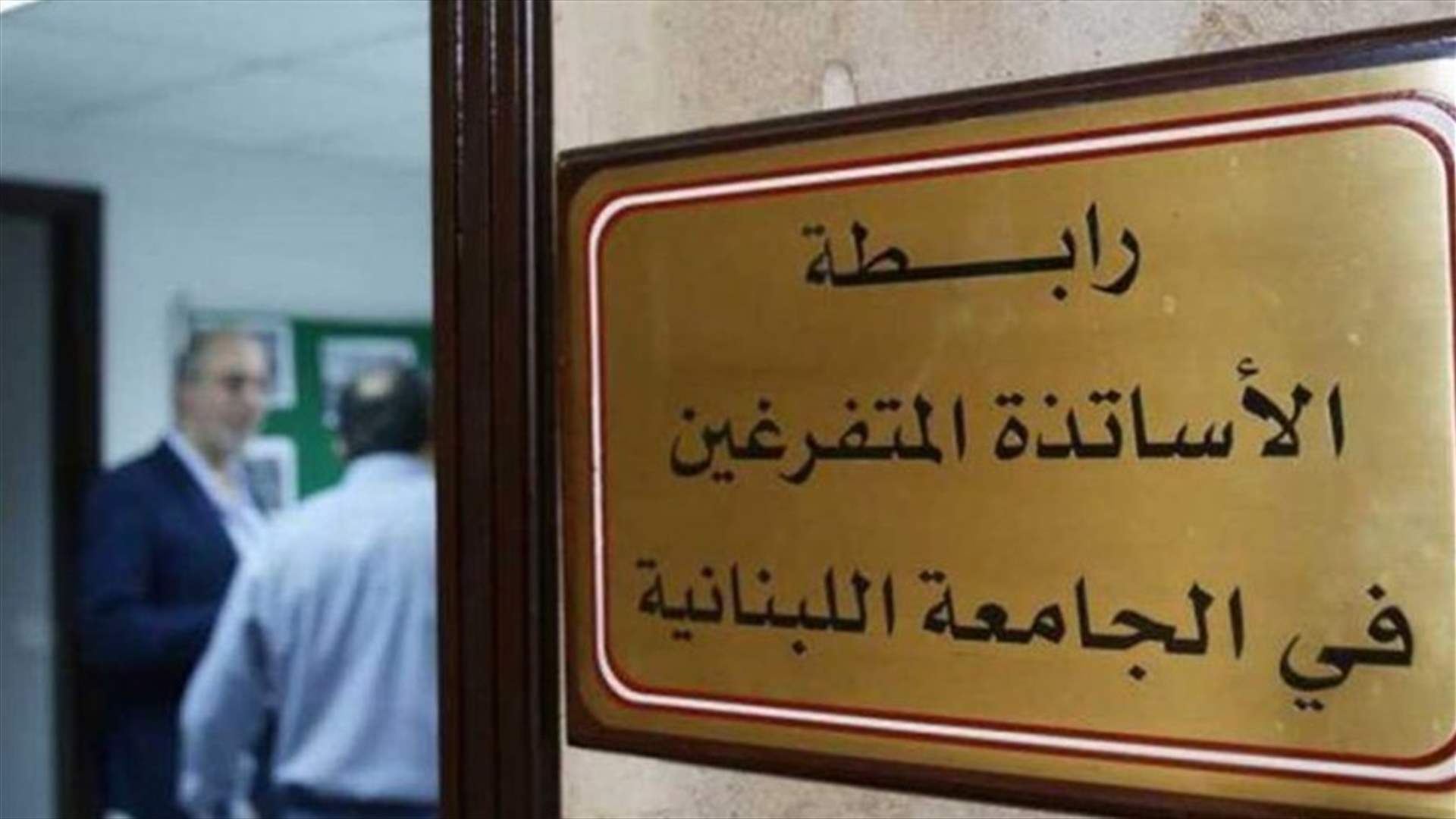 الهيئة التنفيذية لرابطة الأساتذة المتفرغين في الجامعة اللبنانية: للضغط لعرض وإقرار كل ملفات الجامعة في الجلسة الحكومية المقبلة