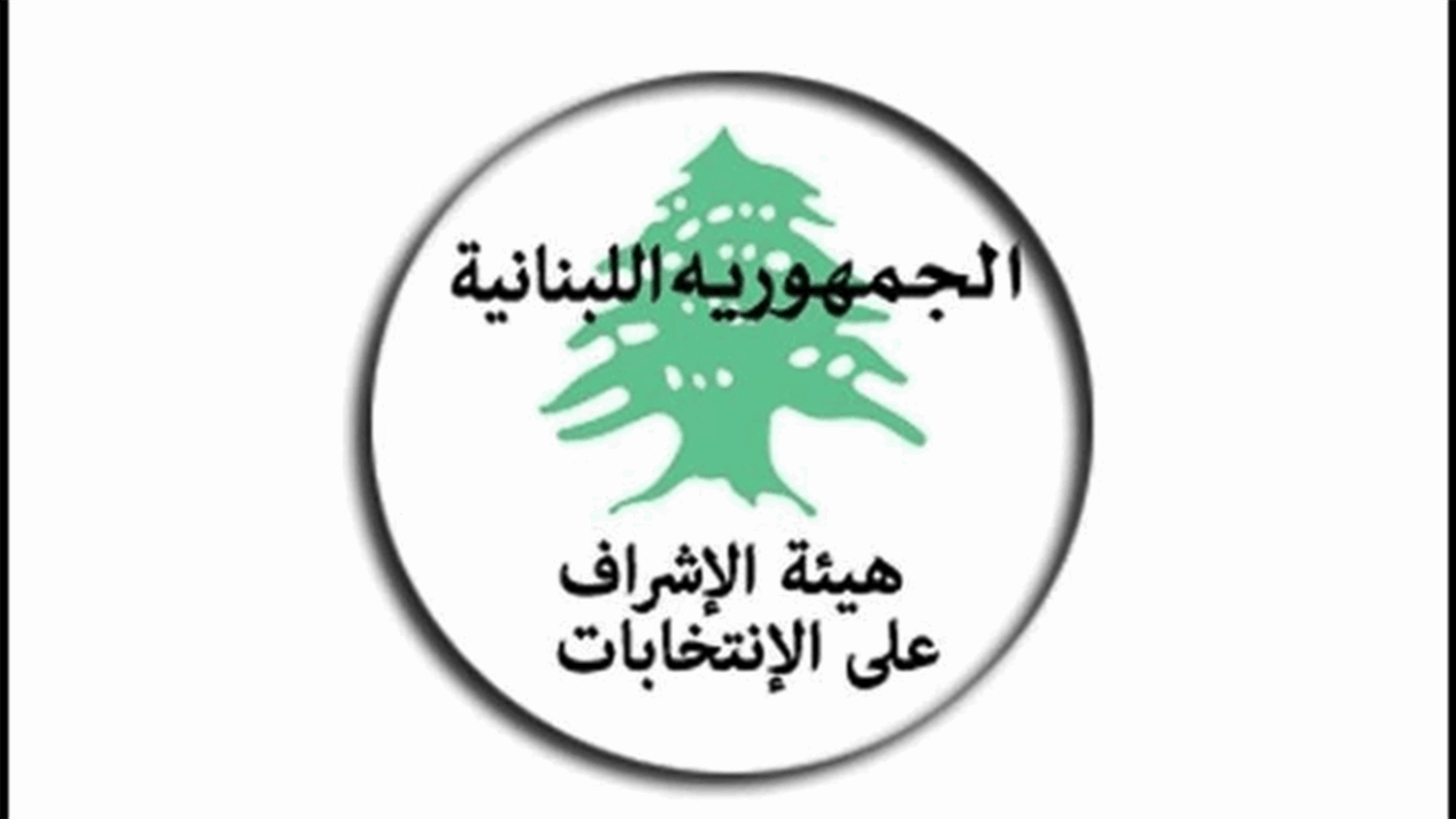 مع تعليق الصور والاعلانات... هيئة الاشراف على الانتخابات توضح مفهوم الرضا الصريح او الضمني للمرشح