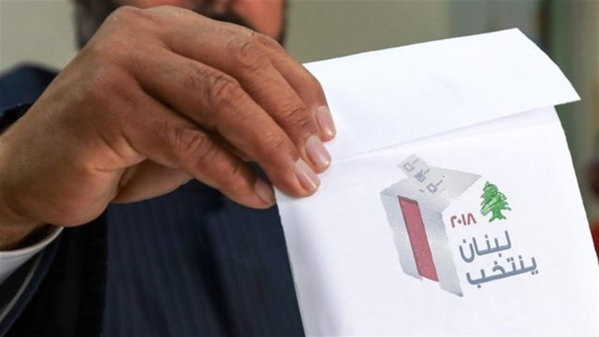 بيان لهيئة الاشراف على الانتخابات يتعلق بالتقديمات والخدمات خلال الانتخابات