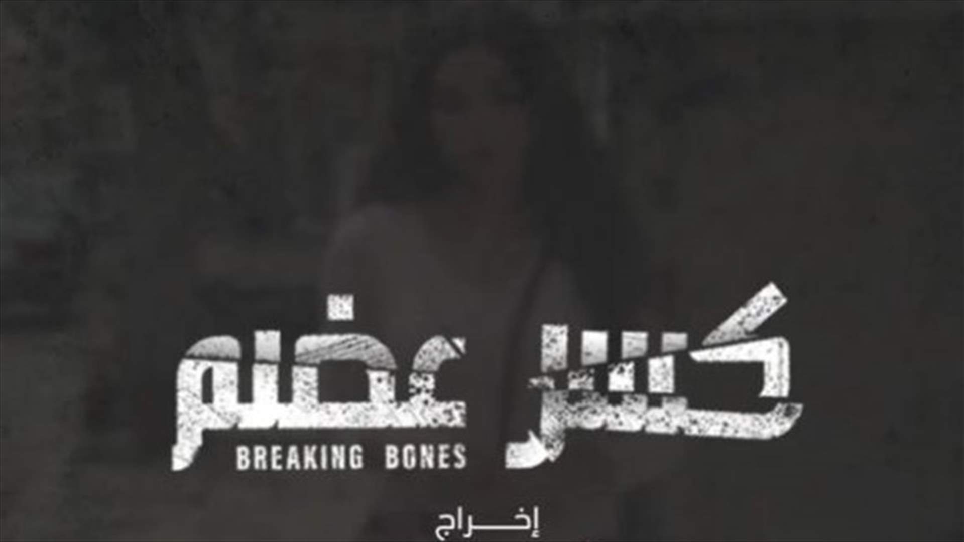 توضيح من مخرجة "كسر عضم" عن مشهد التحرّش: لا نبرّر للمتحرّشين فعلتهم