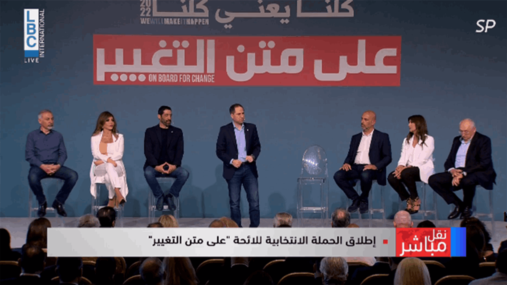 لائحة متن التغيير تطلق حملتها الانتخابية: كونوا صوت الـ"نعم" في 15 أيار لنصنع وطنًا