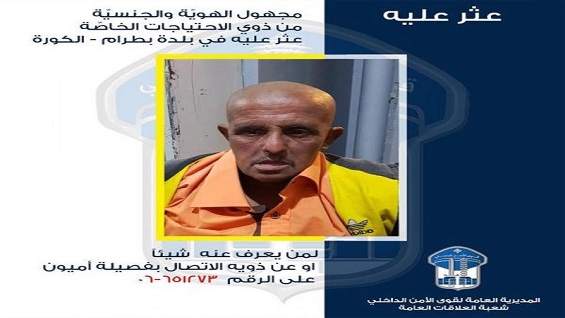 قوى الأمن تعمّم صورة مفقود من ذوي الاحتياجات الخاصة... هل من يعرف عنه شيئًا؟