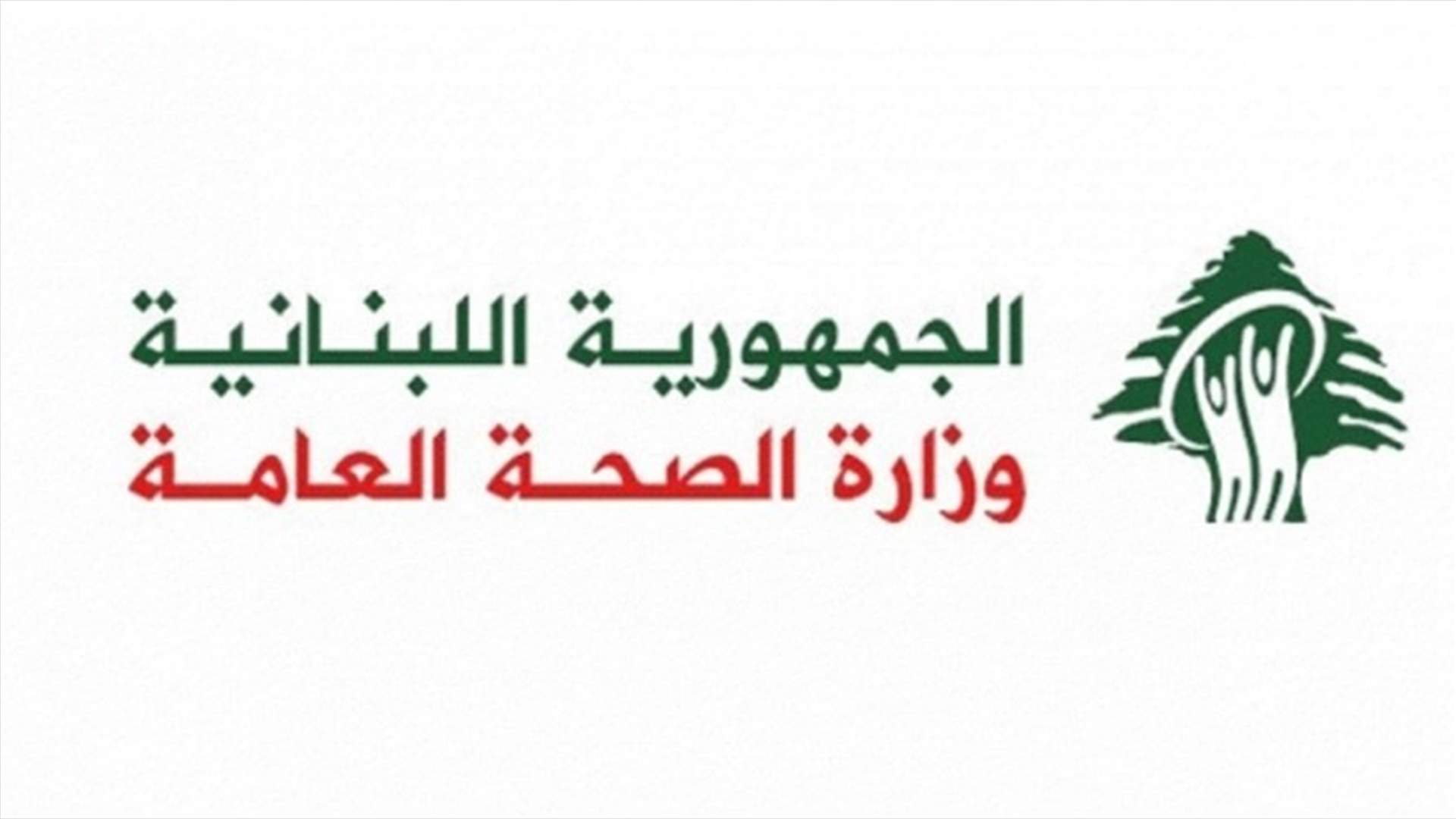وزارة الصحة: تسجيل 131 اصابة جديدة بكورونا و4 حالات وفاة