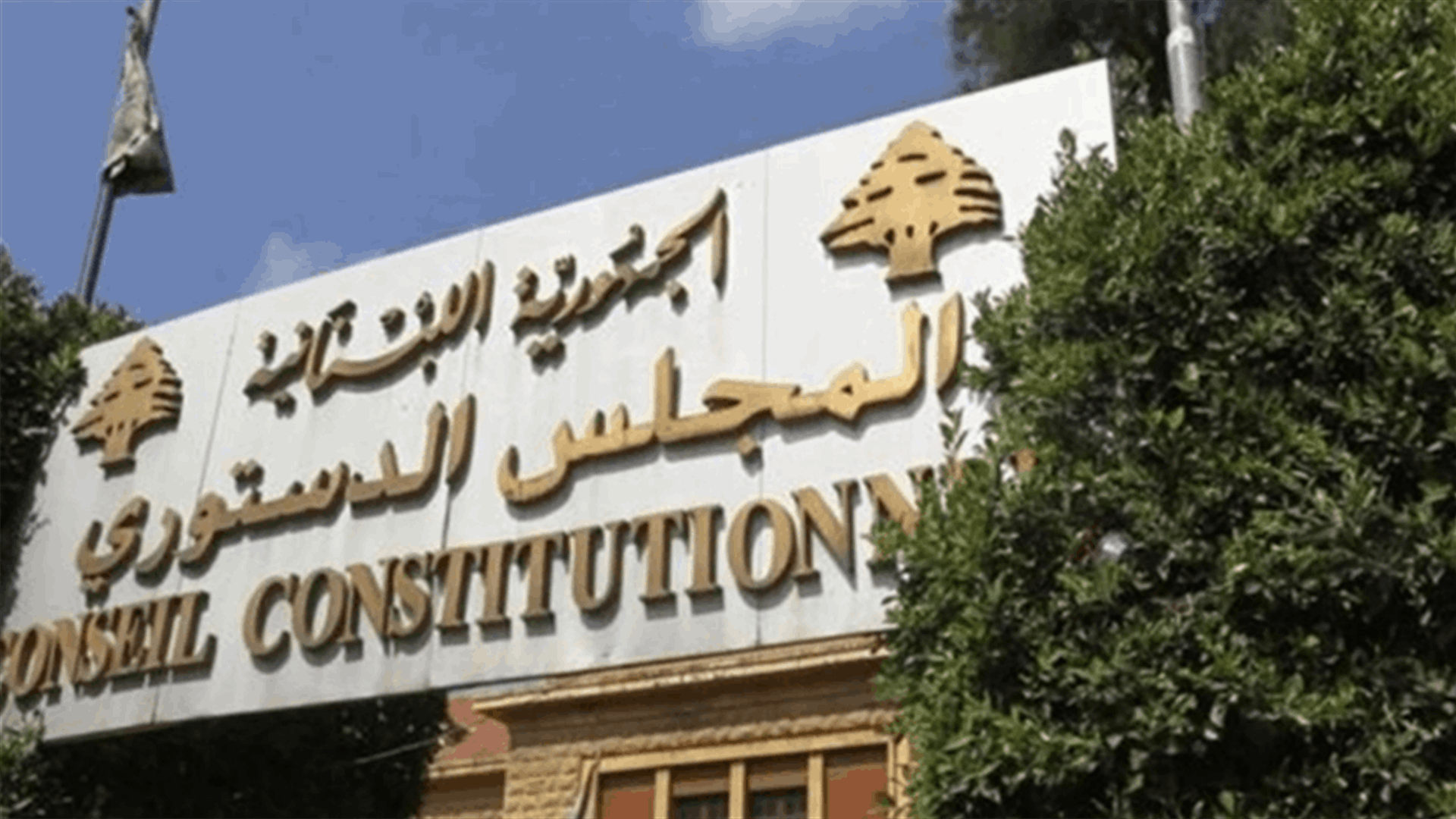 قرار المجلس الدستوري عن الطعن بقانون ترقية رتباء في قوى الامن